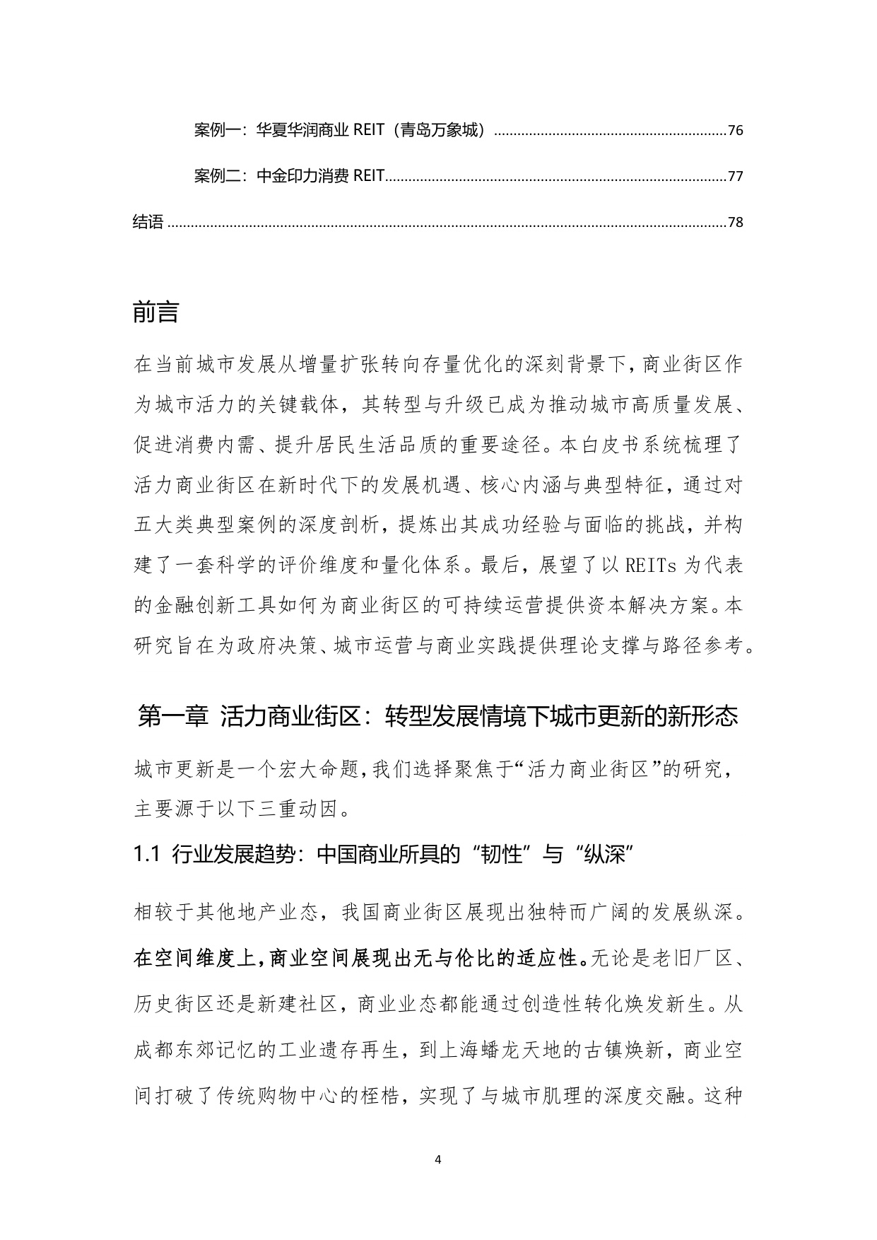 2025年城市更新新形态：商业街区的转形与转型白皮书.pdf