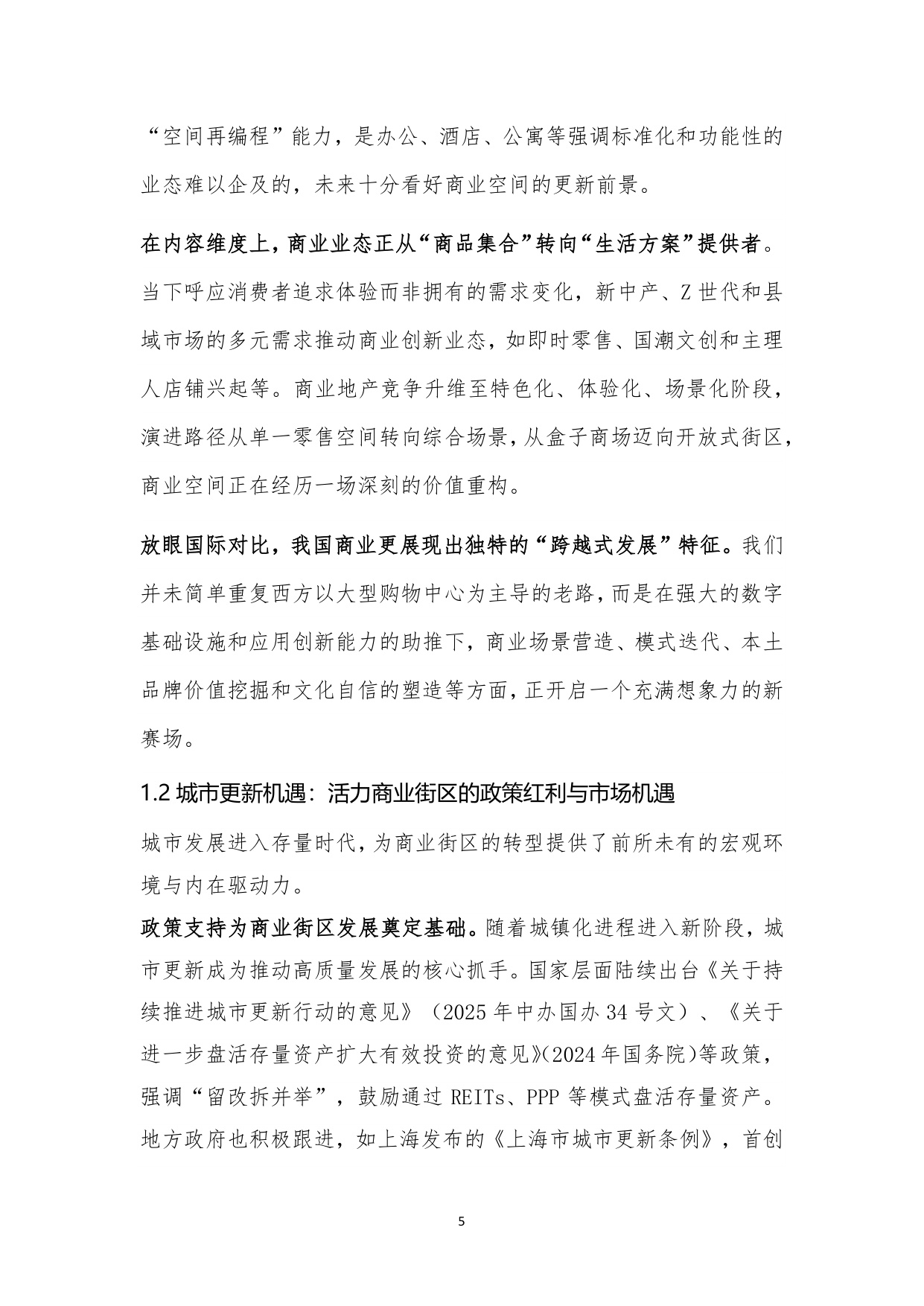 2025年城市更新新形态：商业街区的转形与转型白皮书.pdf
