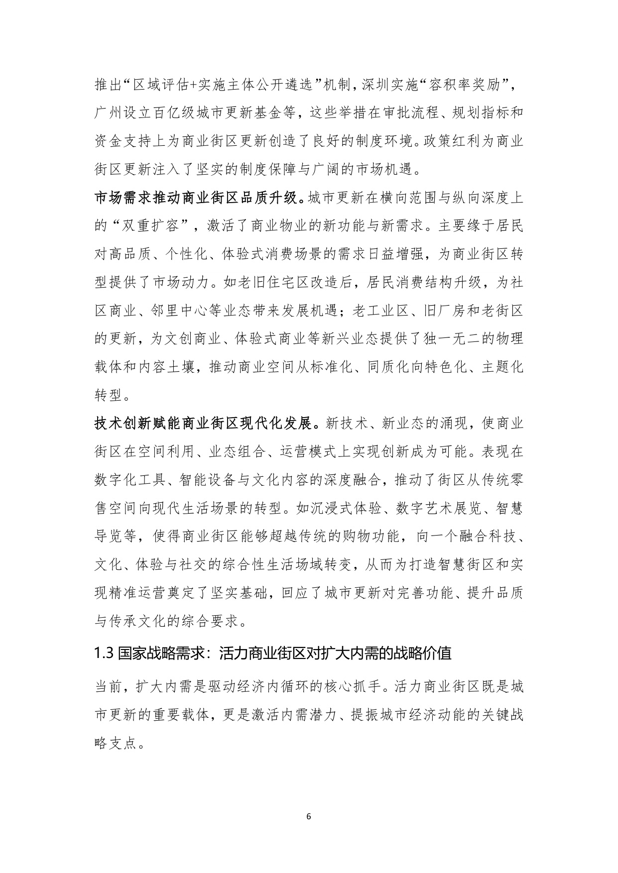 2025年城市更新新形态：商业街区的转形与转型白皮书.pdf