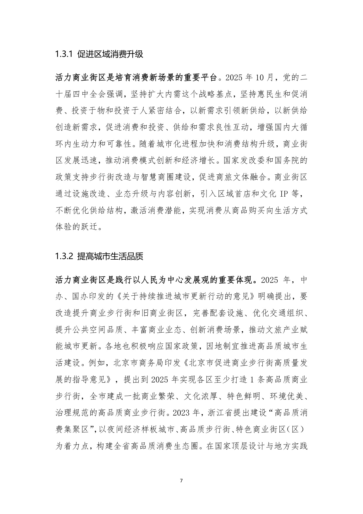 2025年城市更新新形态：商业街区的转形与转型白皮书.pdf