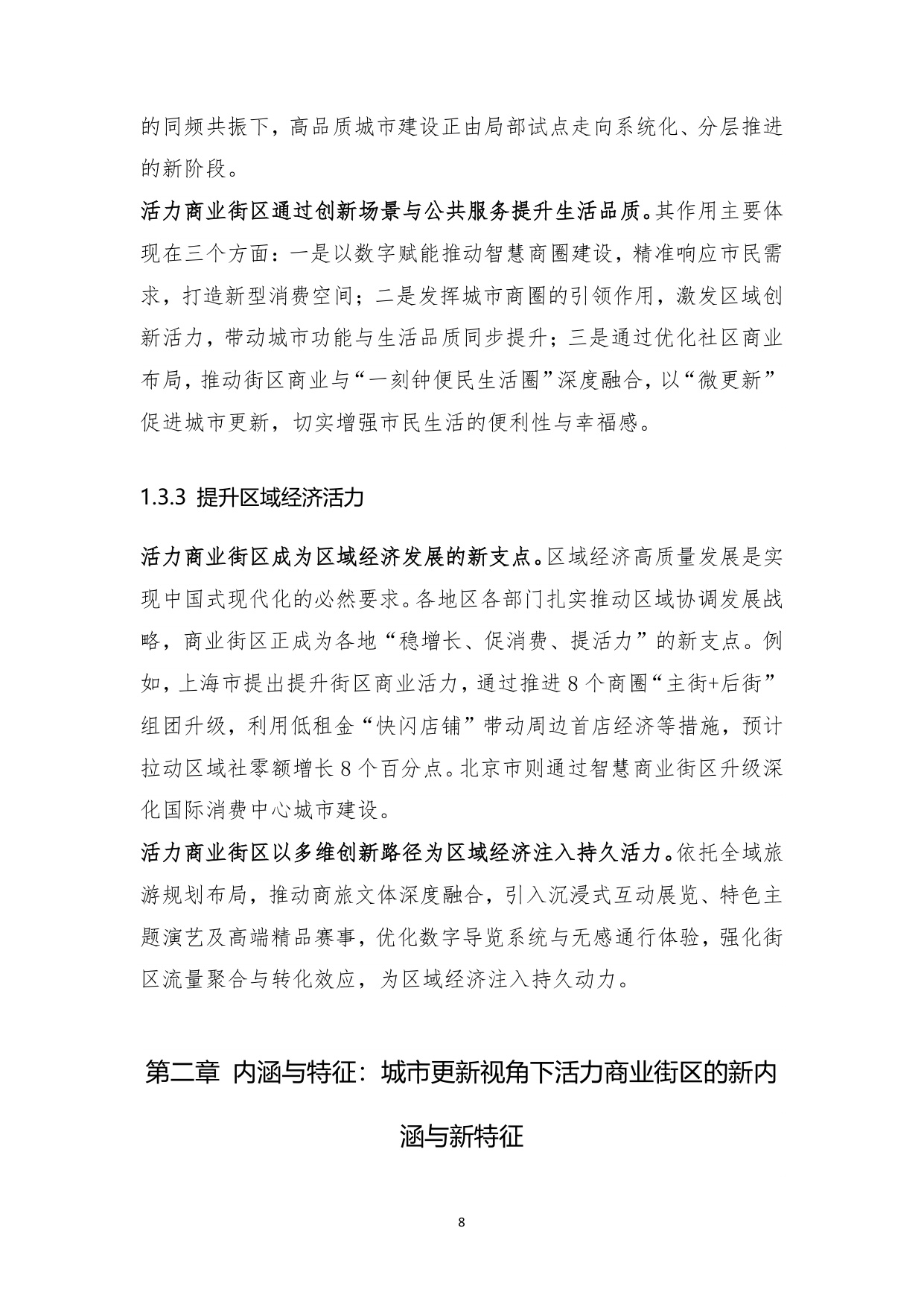 2025年城市更新新形态：商业街区的转形与转型白皮书.pdf