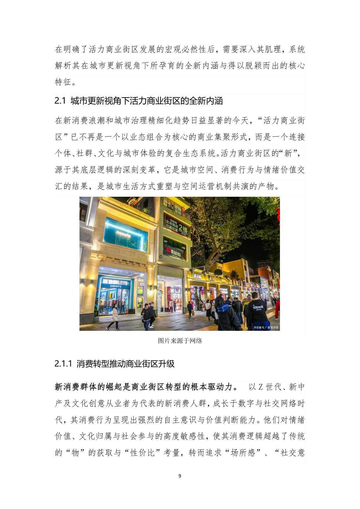 2025年城市更新新形态：商业街区的转形与转型白皮书.pdf