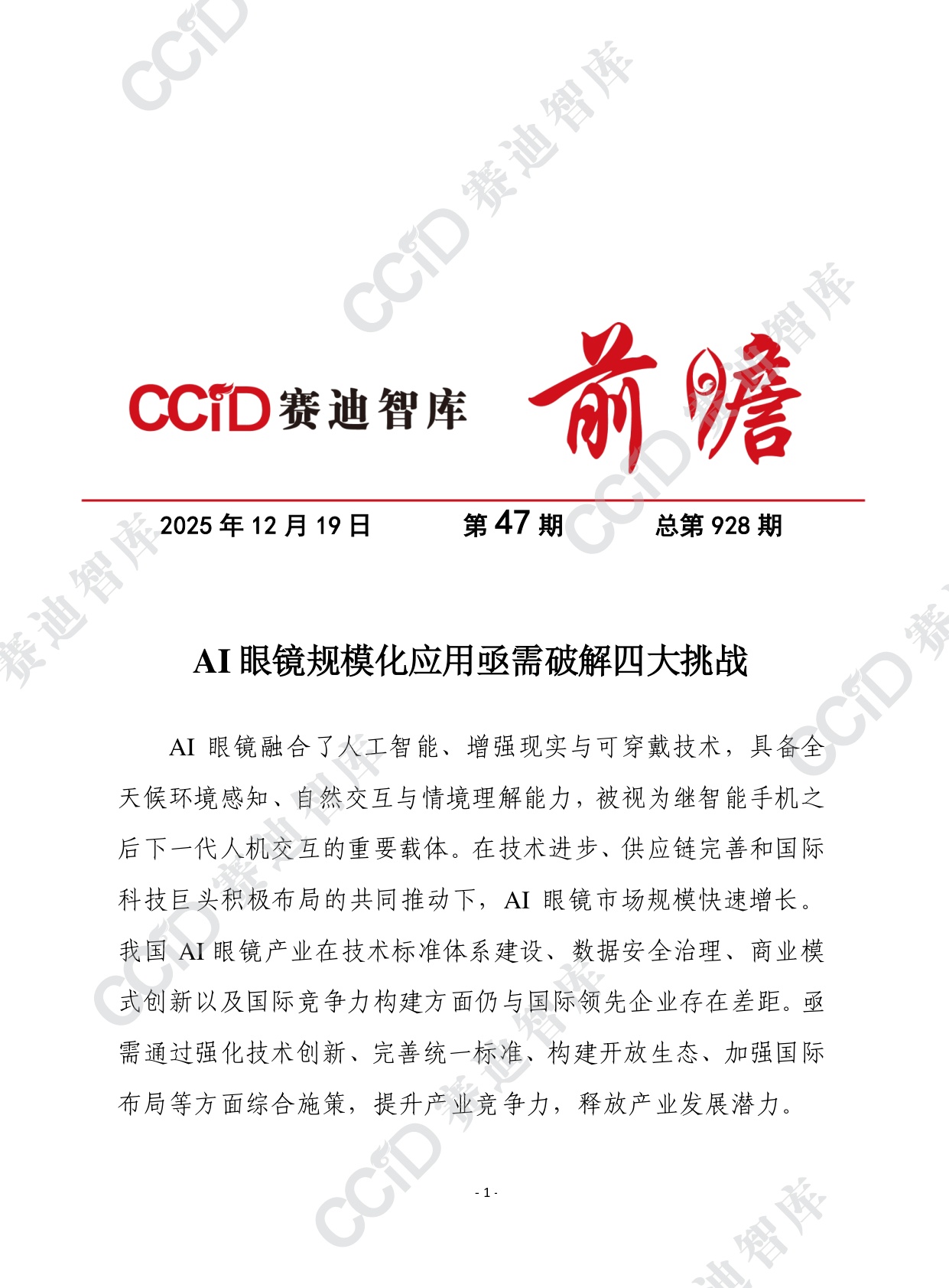 2025年第47期（总928期）：AI眼镜规模化应用亟需破解四大挑战.pdf