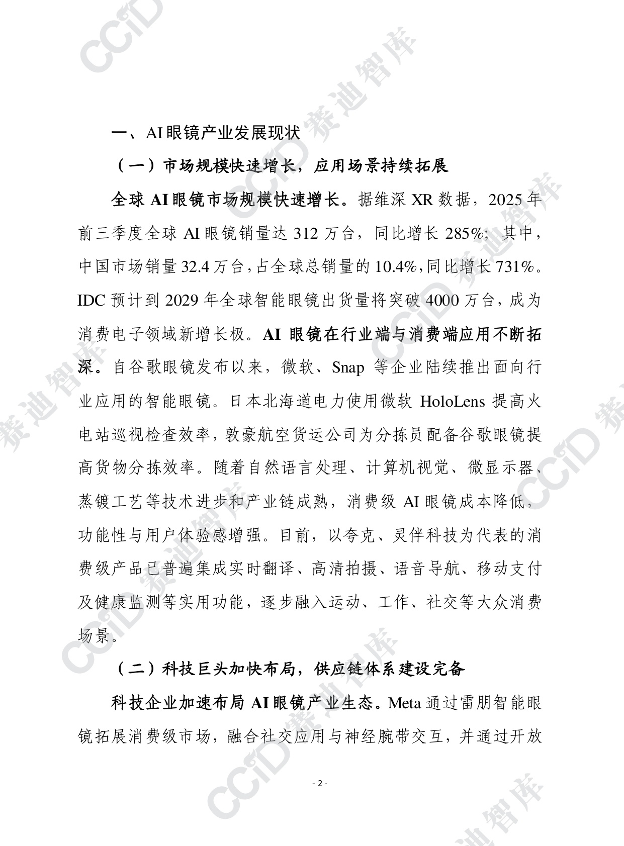2025年第47期（总928期）：AI眼镜规模化应用亟需破解四大挑战.pdf