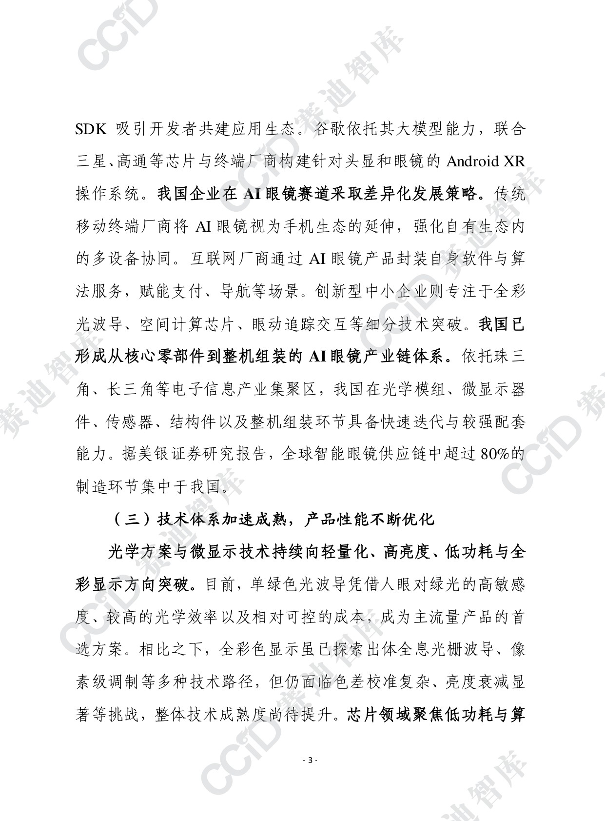 2025年第47期（总928期）：AI眼镜规模化应用亟需破解四大挑战.pdf