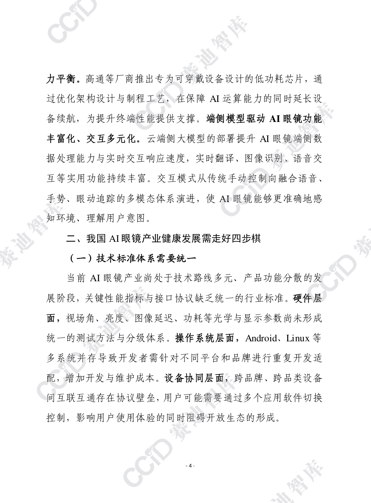 2025年第47期（总928期）：AI眼镜规模化应用亟需破解四大挑战.pdf