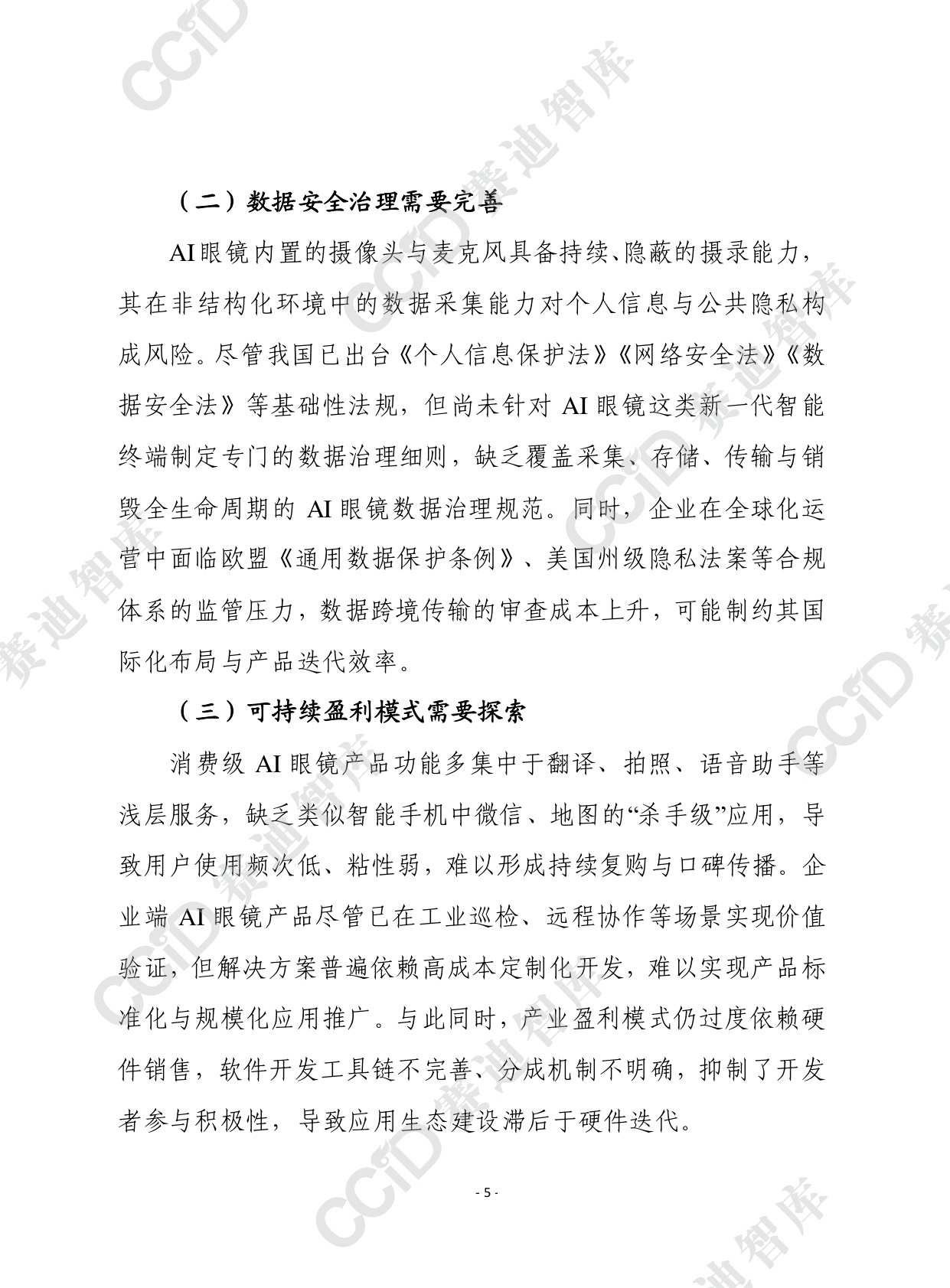 2025年第47期（总928期）：AI眼镜规模化应用亟需破解四大挑战.pdf