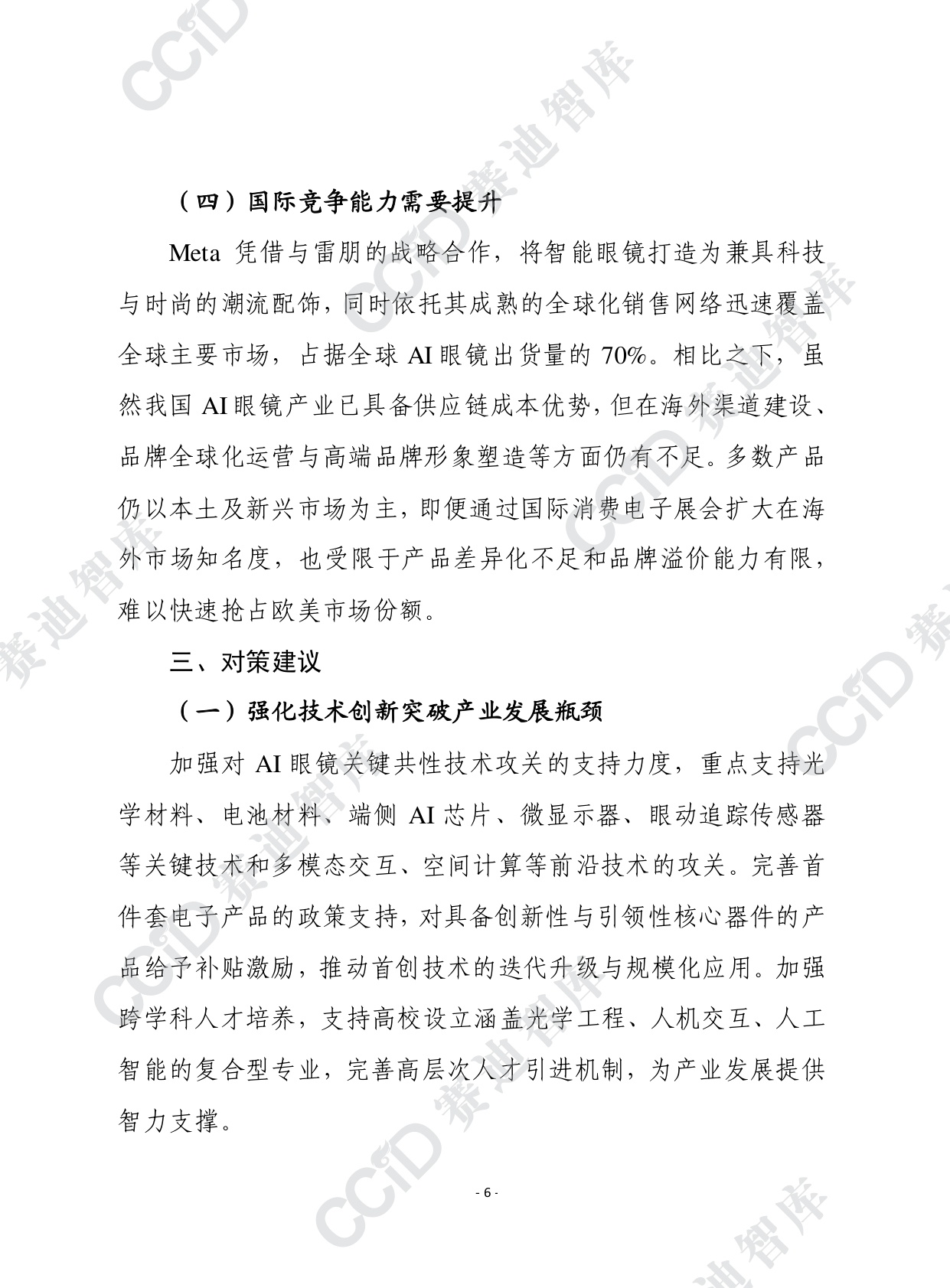 2025年第47期（总928期）：AI眼镜规模化应用亟需破解四大挑战.pdf