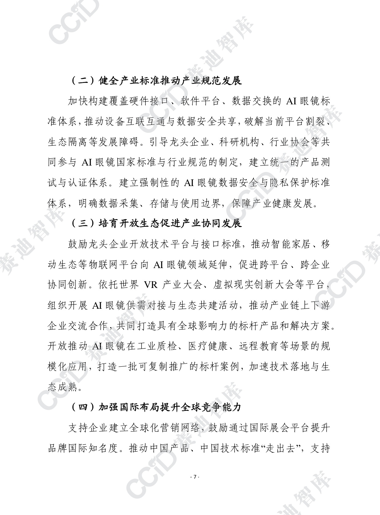 2025年第47期（总928期）：AI眼镜规模化应用亟需破解四大挑战.pdf