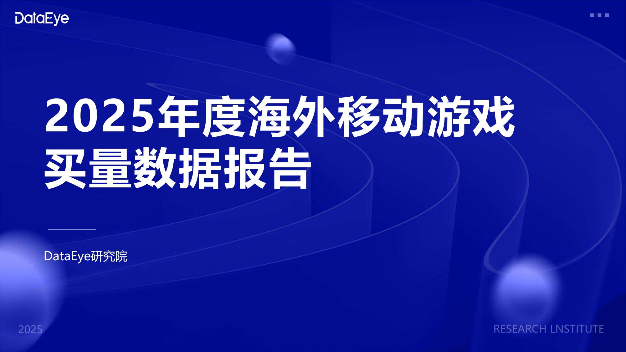 2025年度海外移动游戏买量数据报告.pdf