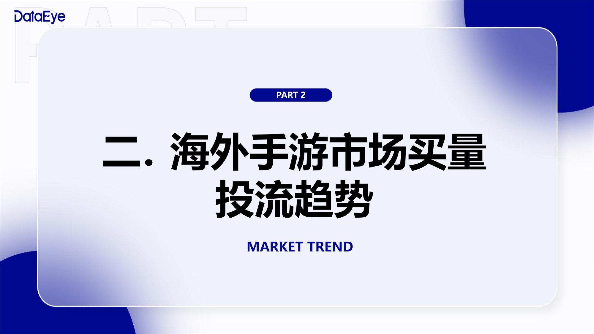 2025年度海外移动游戏买量数据报告.pdf