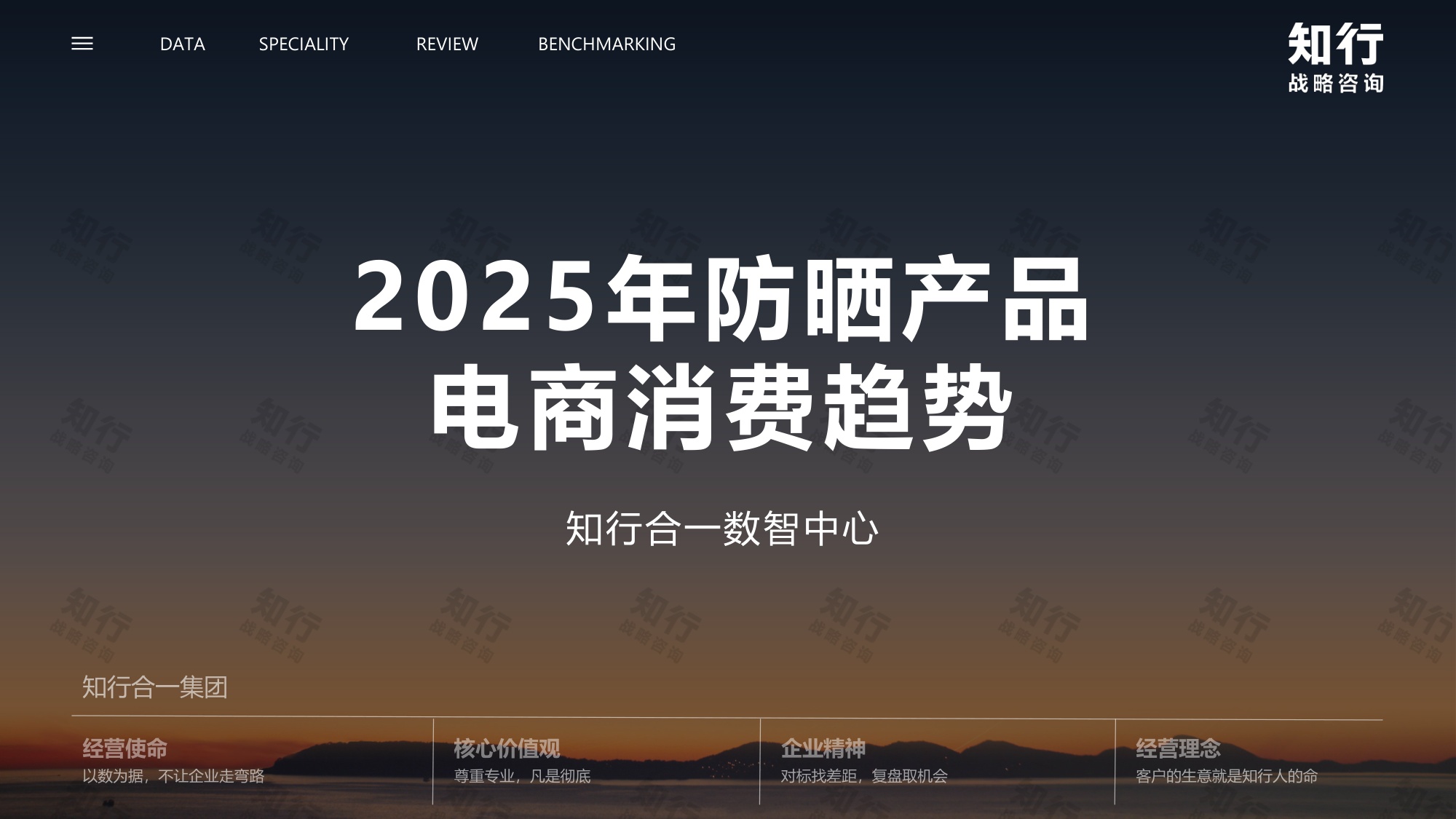 2025年防晒产品电商消费趋势-知行咨询.pdf