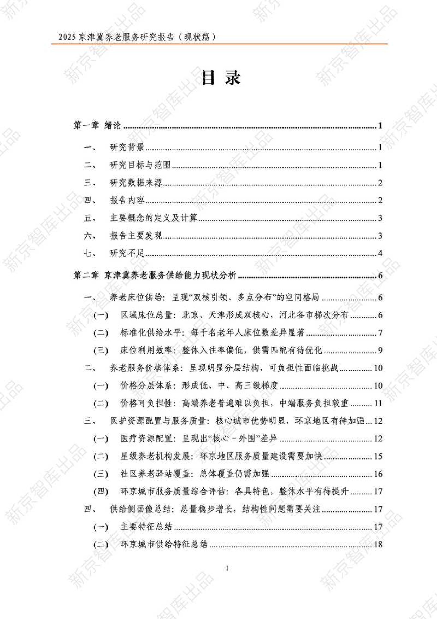 2025年京津冀养老服务研究报告（现状篇）-新京智库.pdf