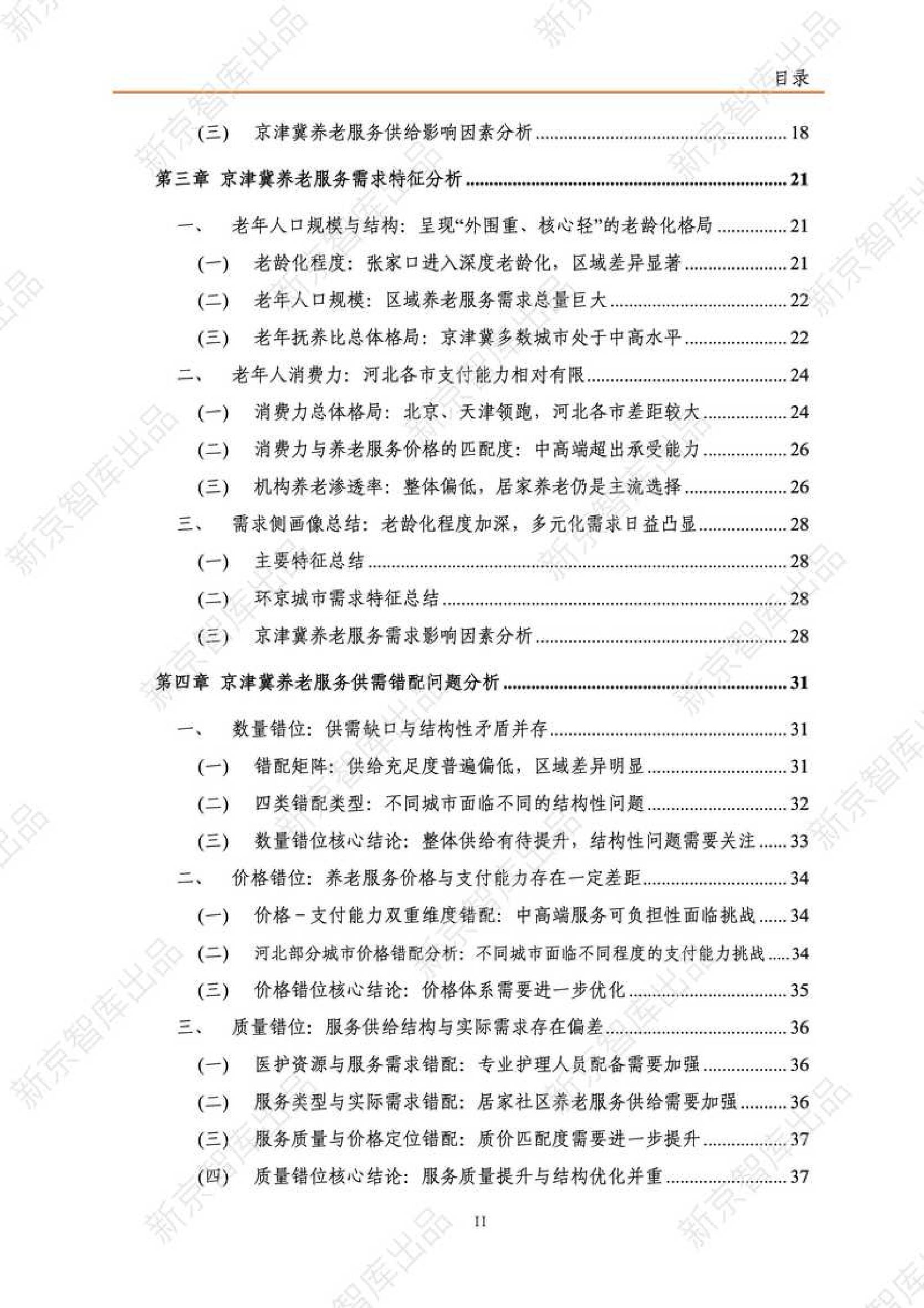 2025年京津冀养老服务研究报告（现状篇）-新京智库.pdf