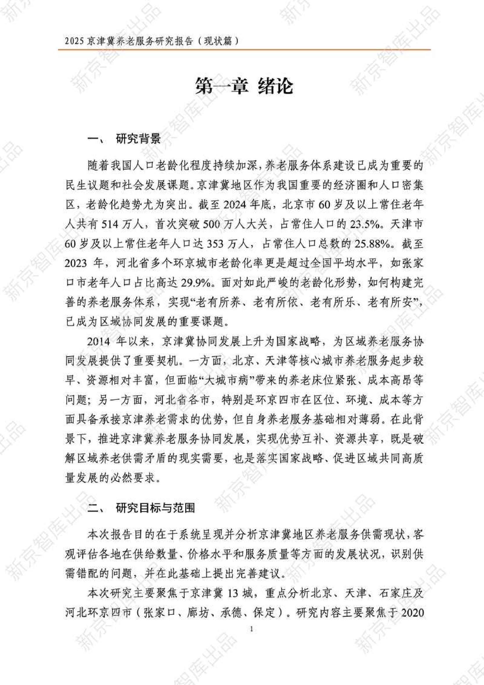 2025年京津冀养老服务研究报告（现状篇）-新京智库.pdf