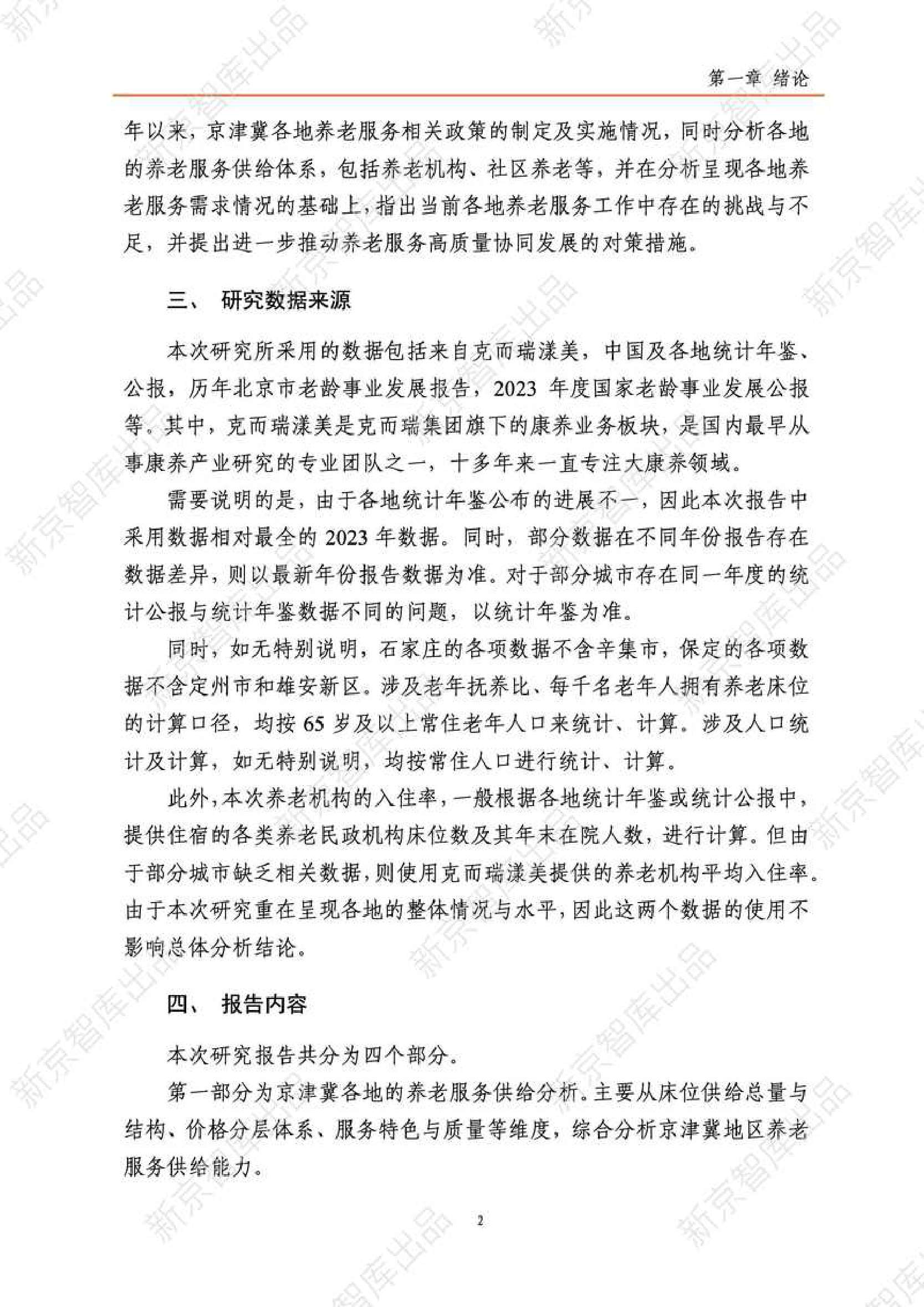 2025年京津冀养老服务研究报告（现状篇）-新京智库.pdf