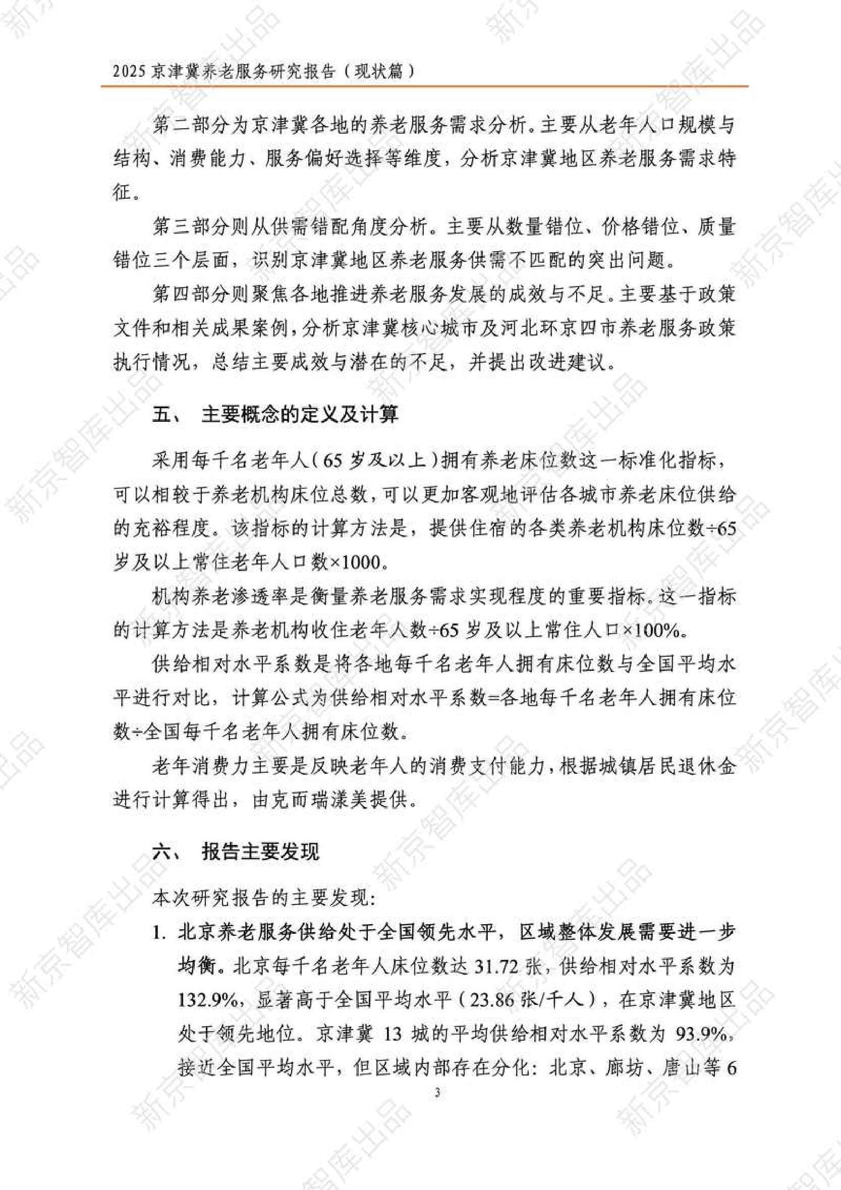 2025年京津冀养老服务研究报告（现状篇）-新京智库.pdf