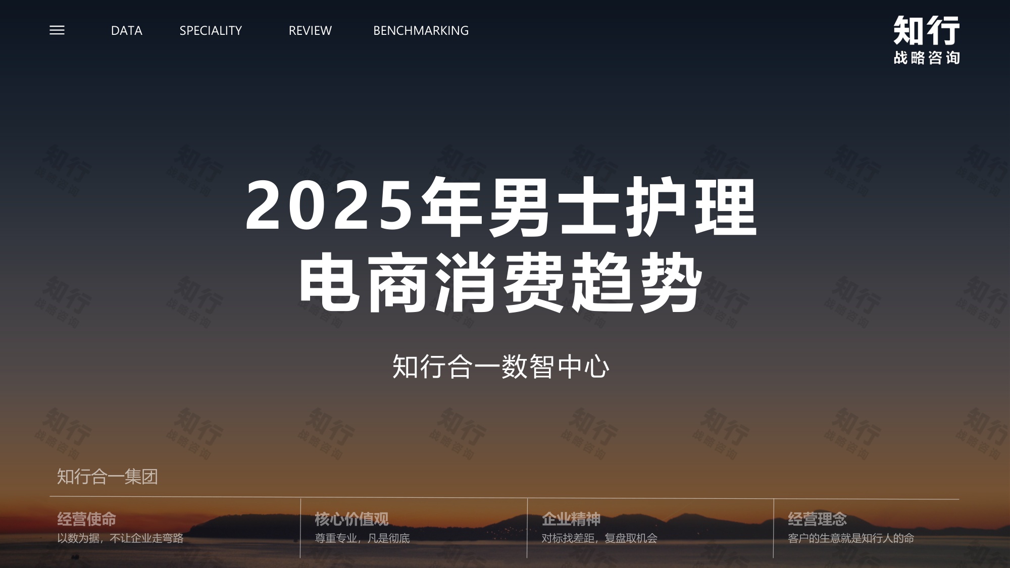 2025年男士护理电商消费趋势-知行咨询.pdf