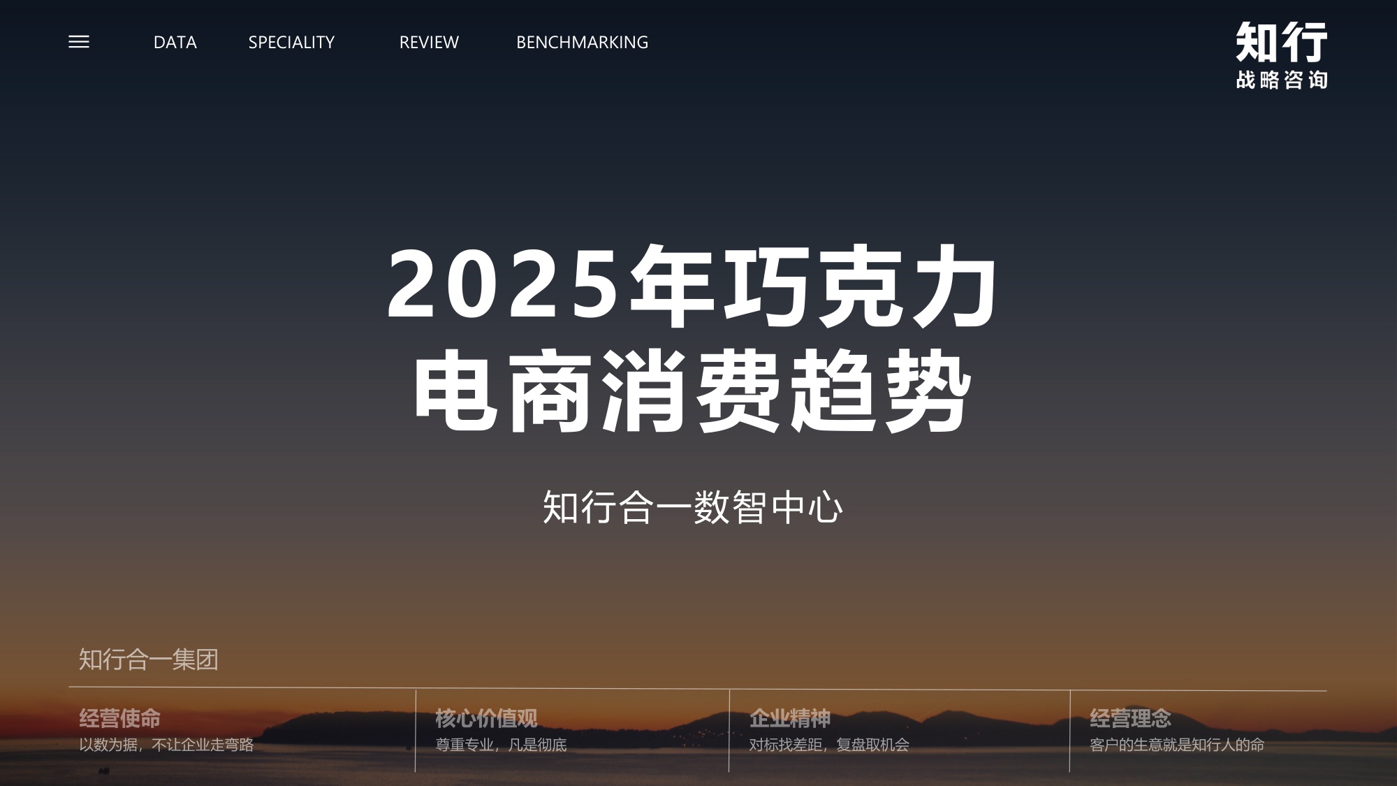 2025年巧克力电商消费趋势-知行咨询.pdf