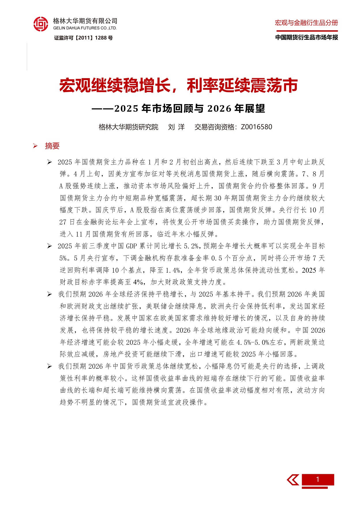 2025年市场回顾与2026年展望：宏观继续稳增长，利率延续震荡市.pdf