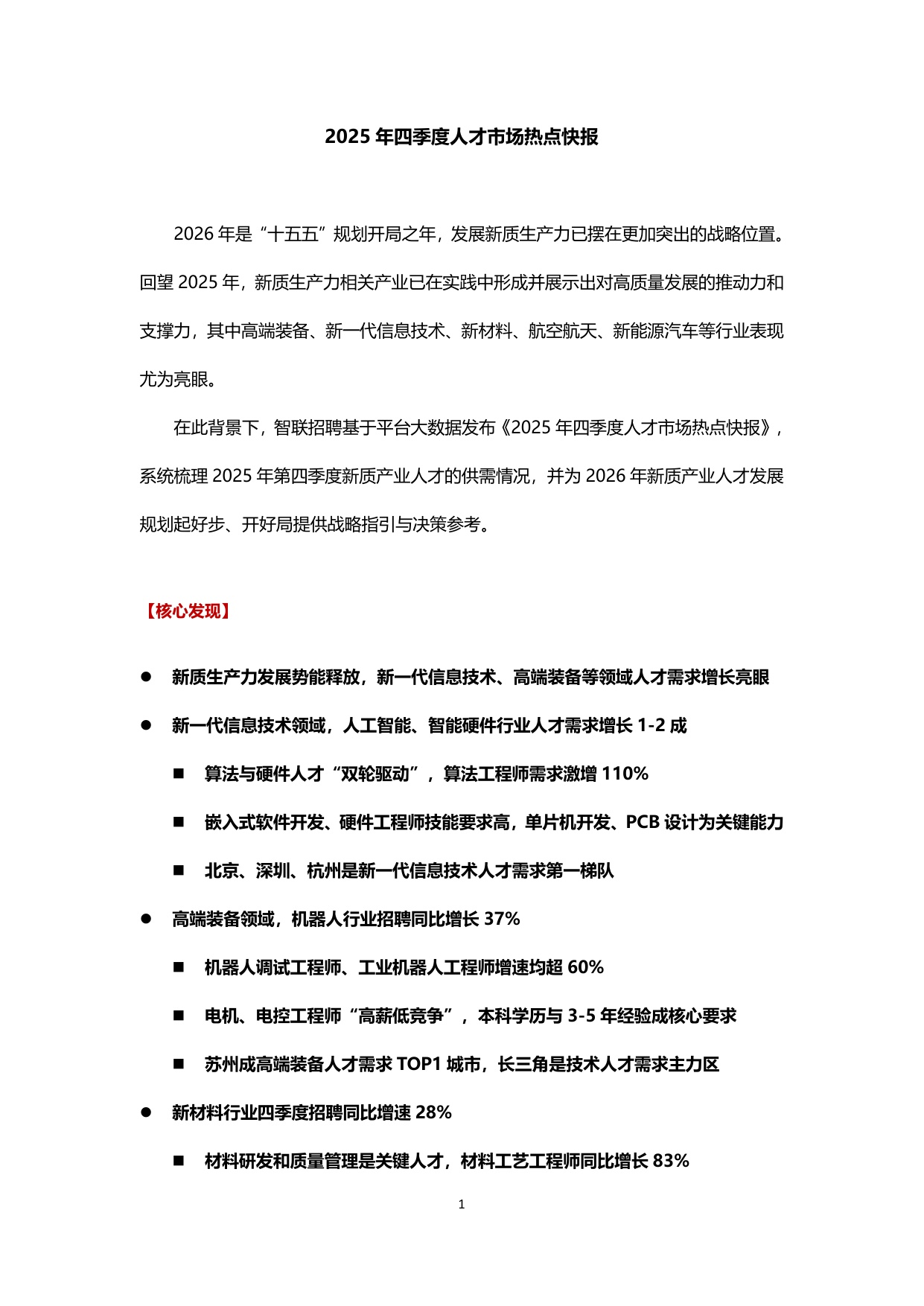2025年四季度人才市场热点快报-final.pdf