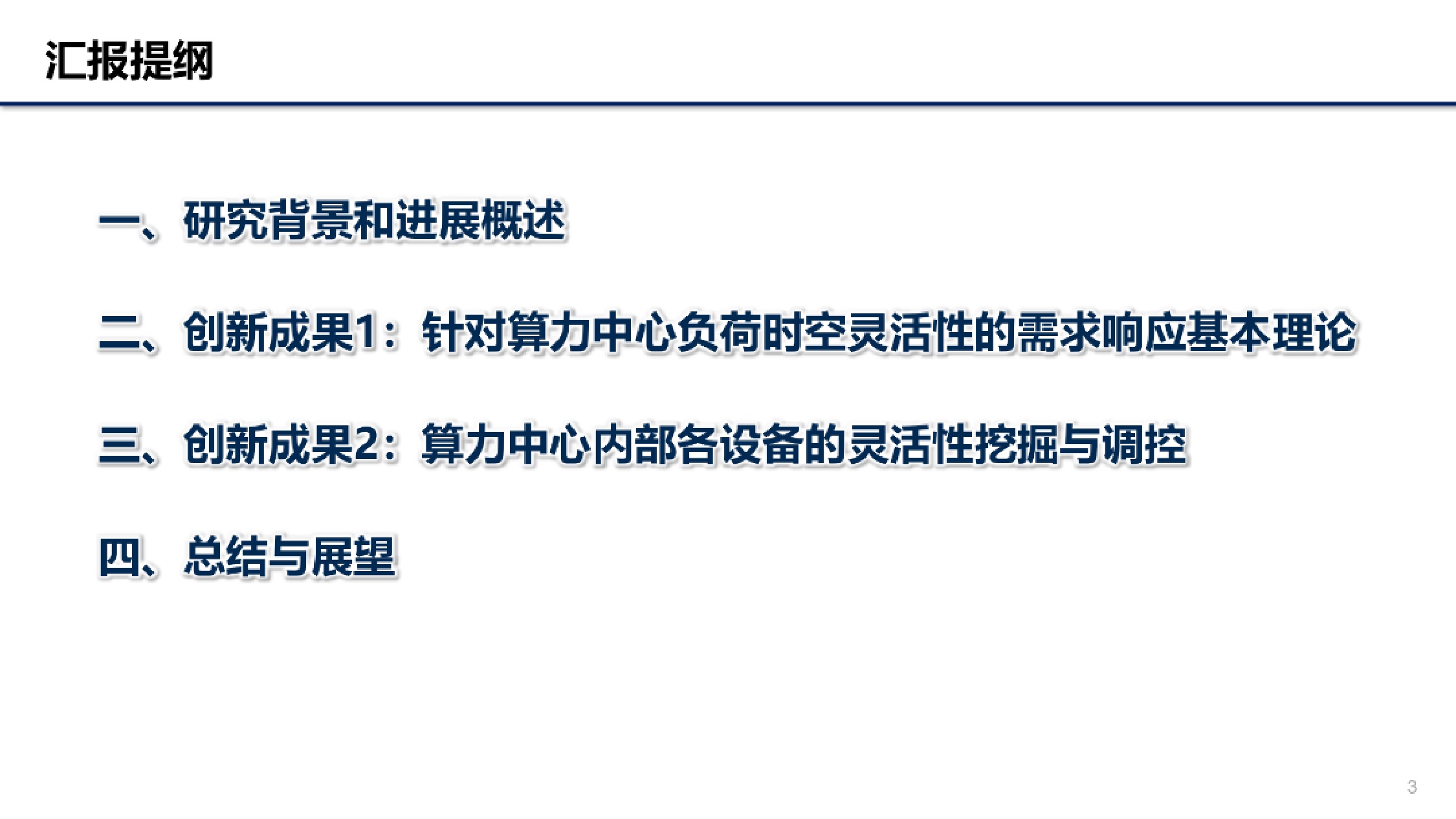 2025年算电协同探索：数据中心的灵活性挖掘研究报告.pdf
