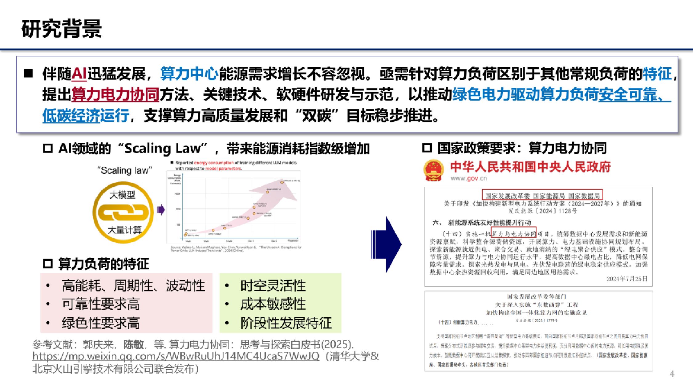 2025年算电协同探索：数据中心的灵活性挖掘研究报告.pdf