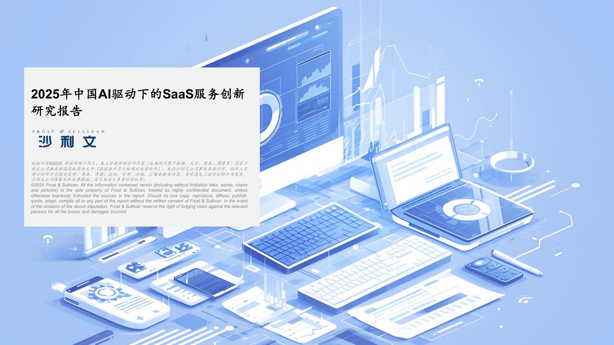 2025年中国AI驱动下的SaaS服务创新研究报告-沙利文.pdf