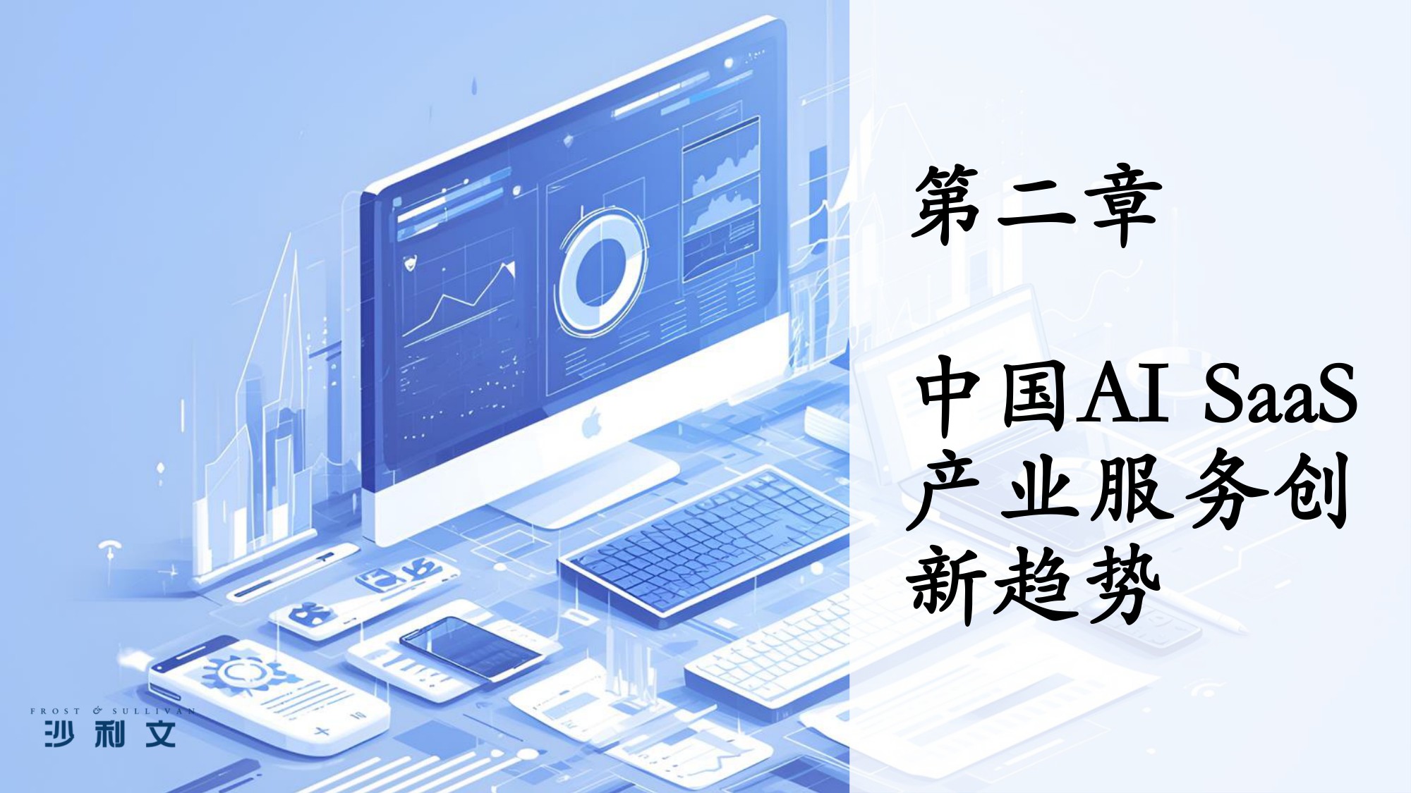 2025年中国AI驱动下的SaaS服务创新研究报告-沙利文.pdf