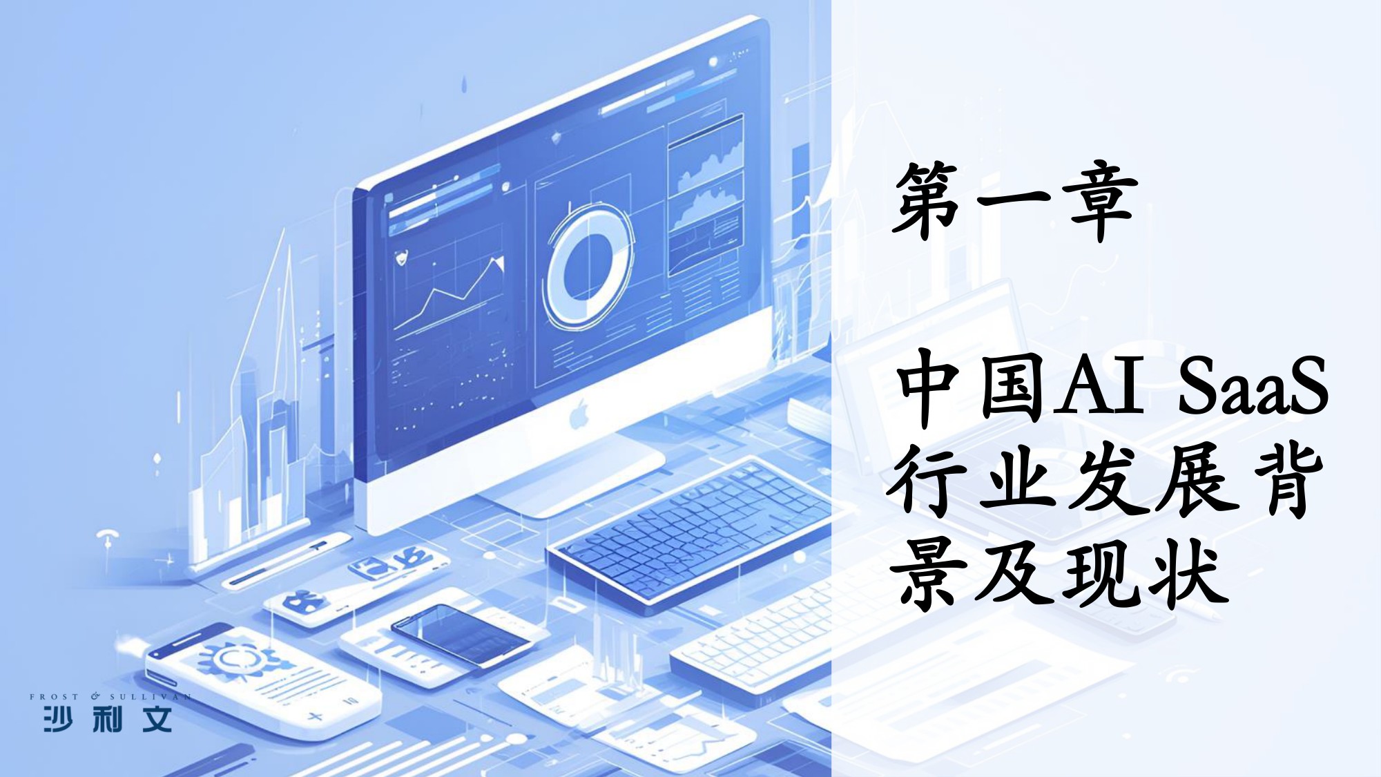 2025年中国AI驱动下的SaaS服务创新研究报告-沙利文.pdf
