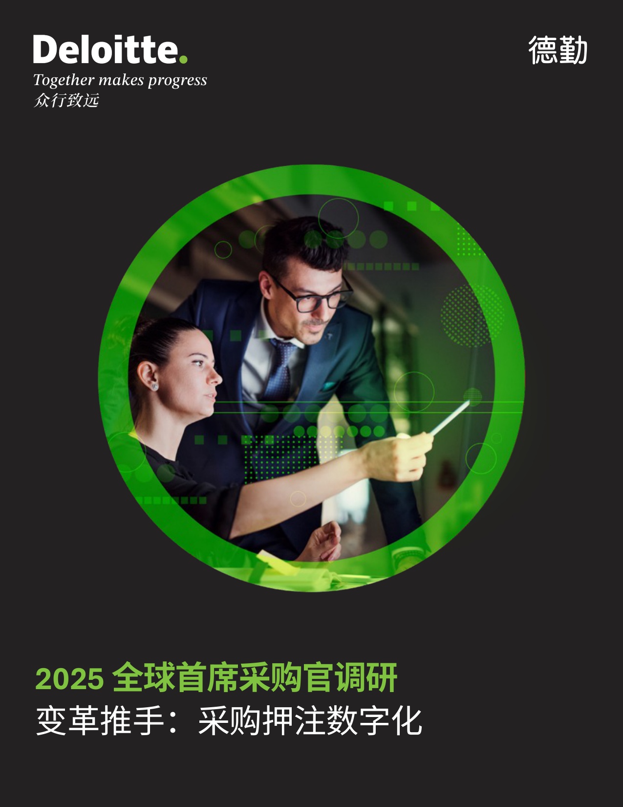 2025全球首席采购官调研.pdf