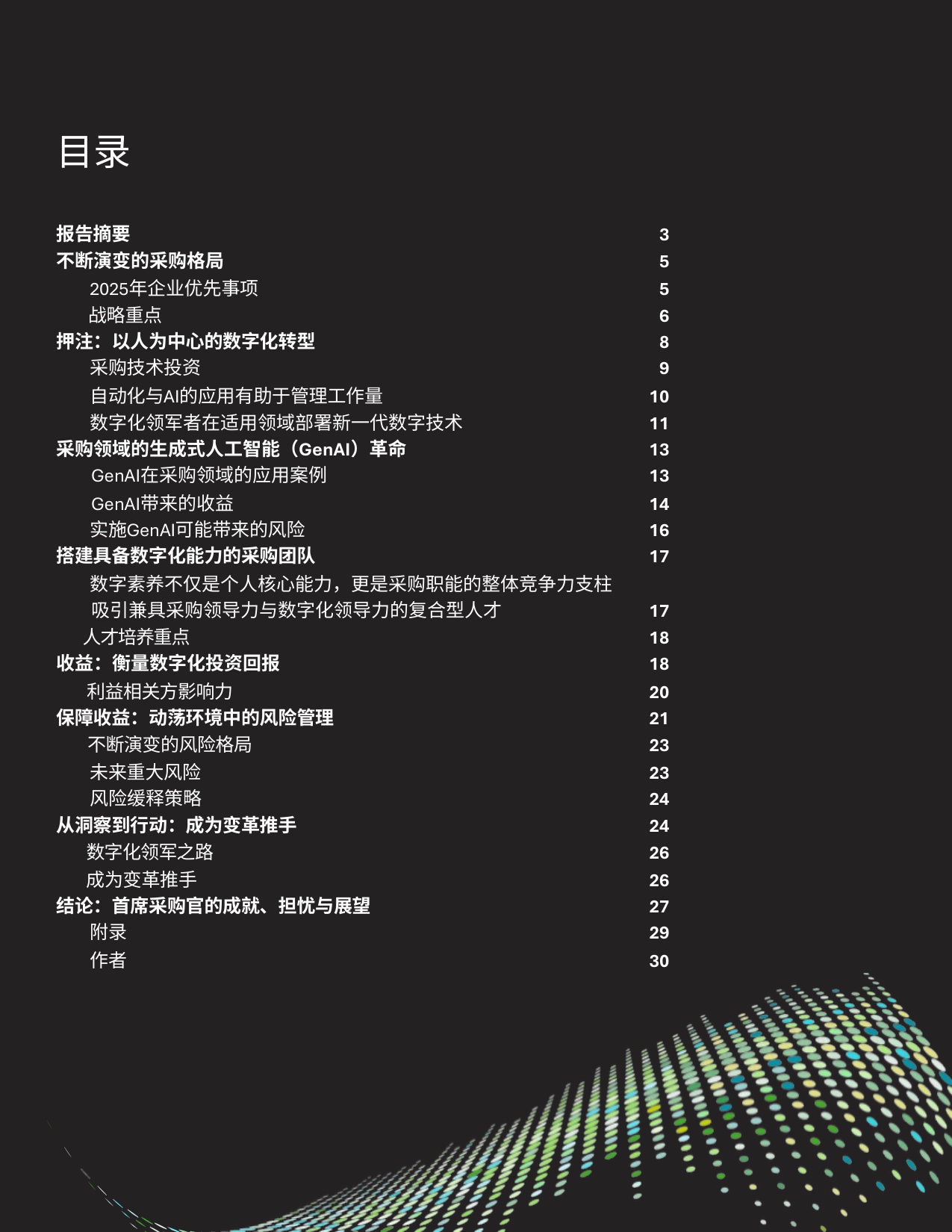 2025全球首席采购官调研.pdf