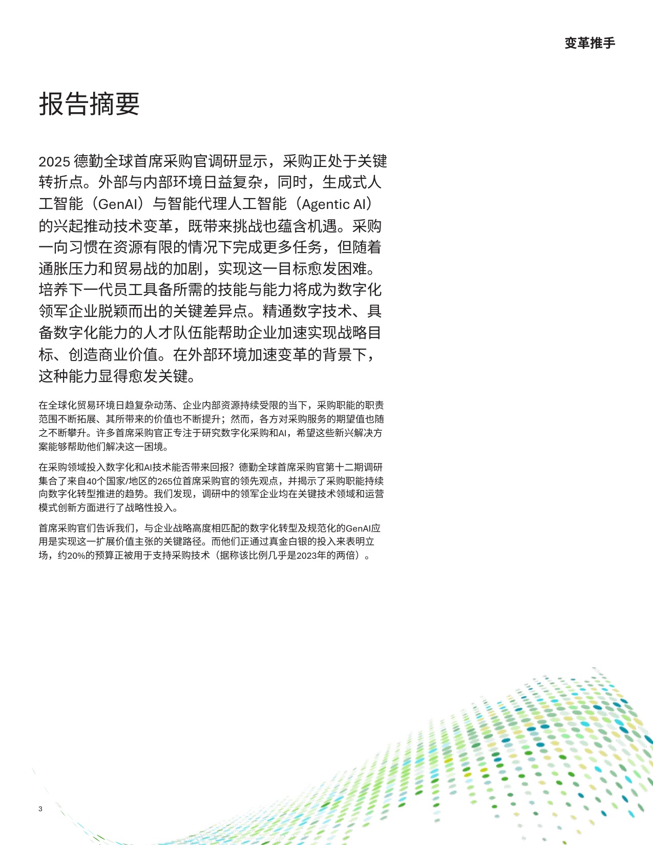 2025全球首席采购官调研.pdf