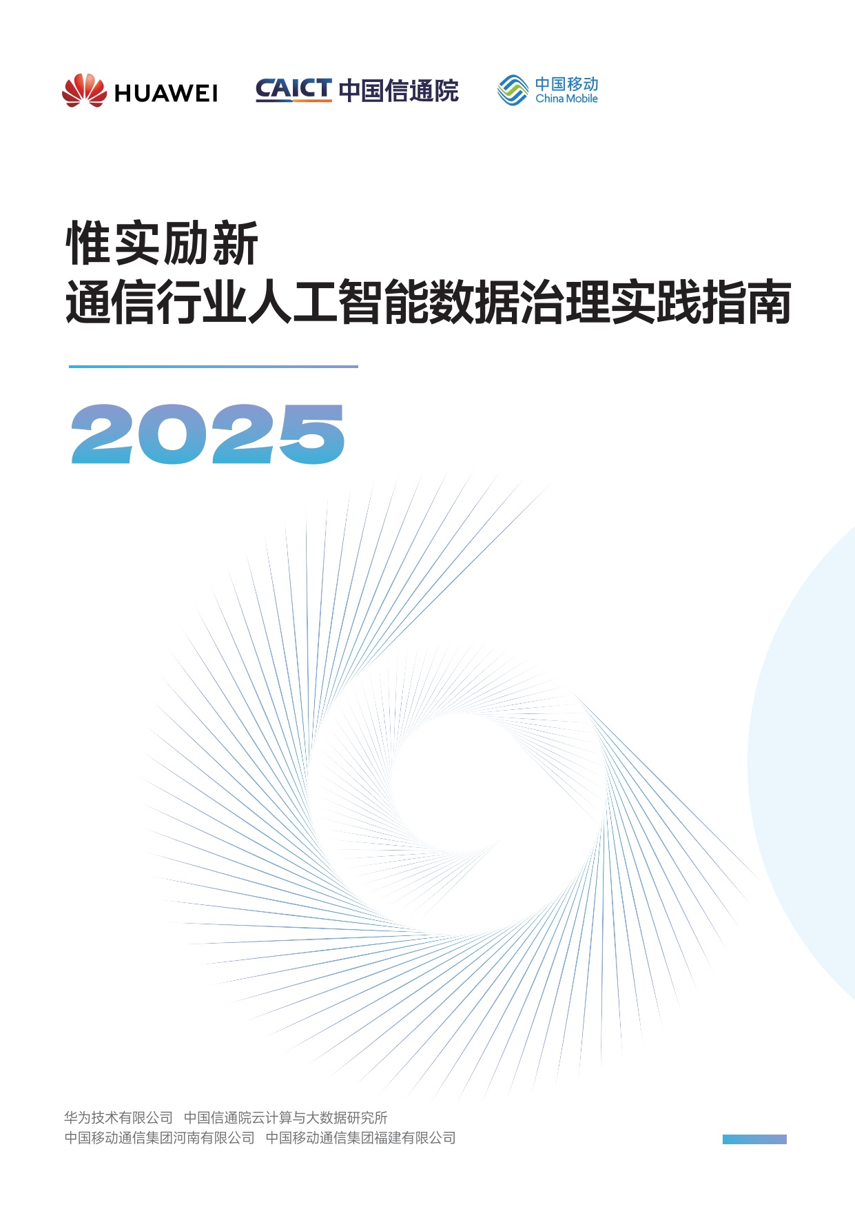 2025惟实励新，通信行业人工智能数据治理实践指南.pdf