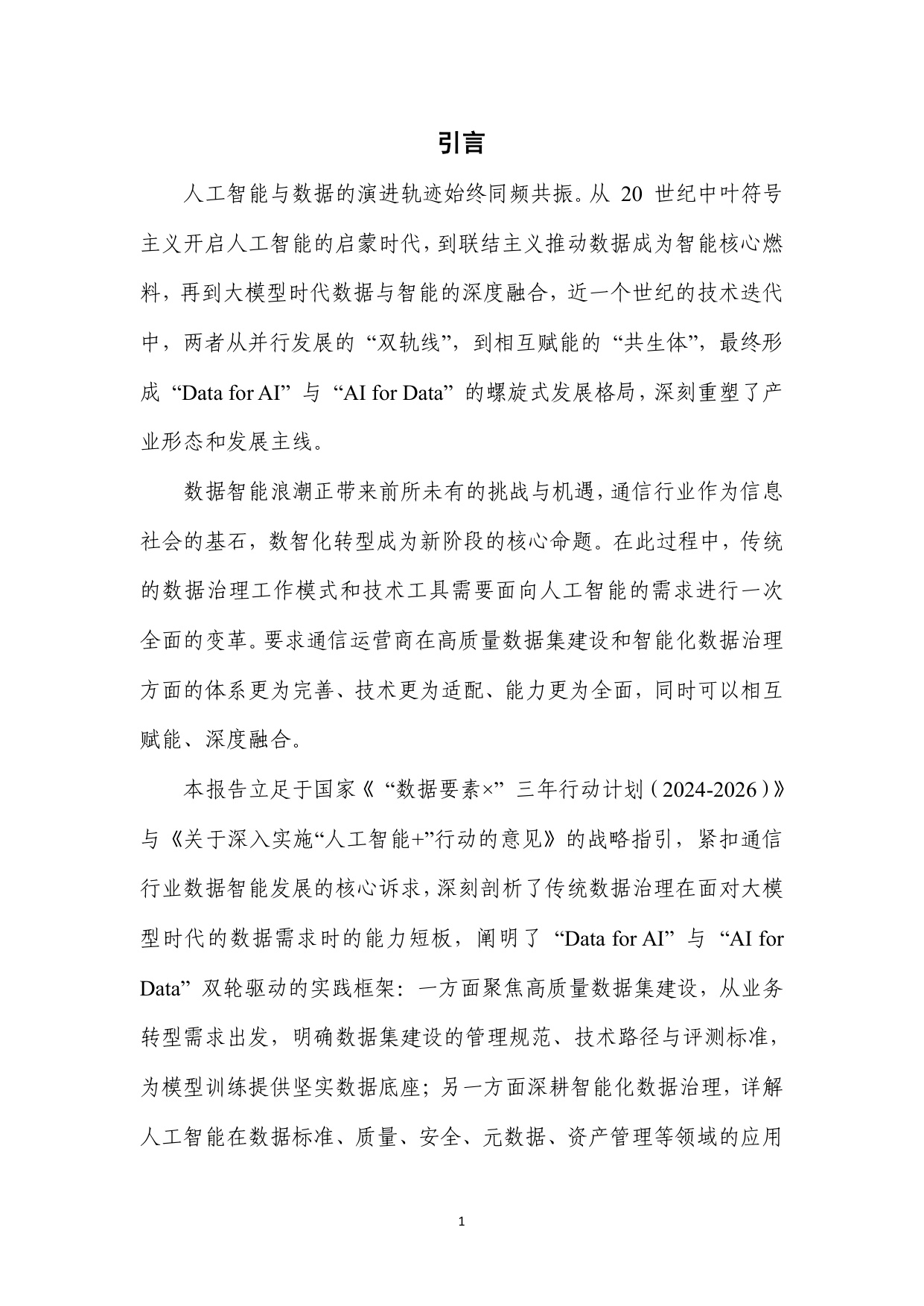 2025惟实励新，通信行业人工智能数据治理实践指南.pdf