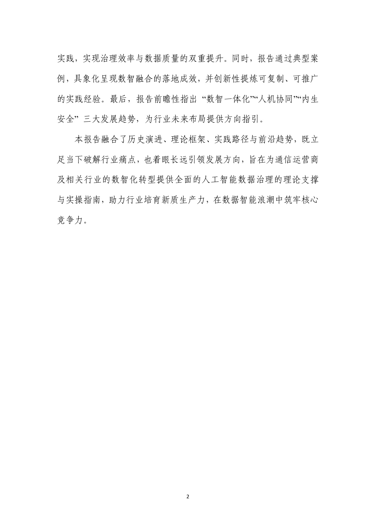 2025惟实励新，通信行业人工智能数据治理实践指南.pdf