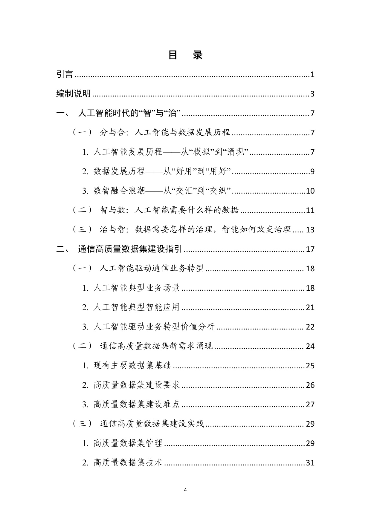 2025惟实励新，通信行业人工智能数据治理实践指南.pdf