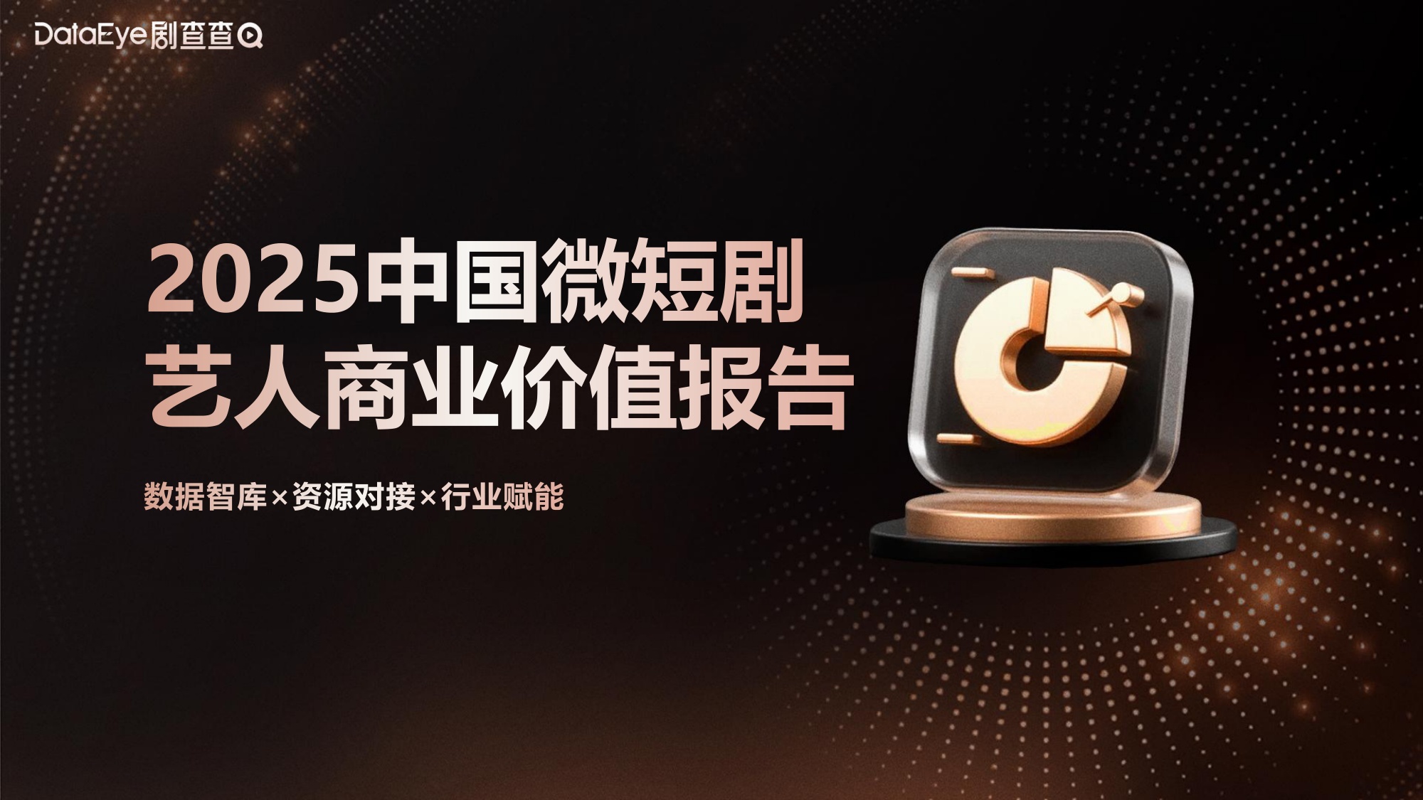 2025中国微短剧艺人商业价值报告.pdf