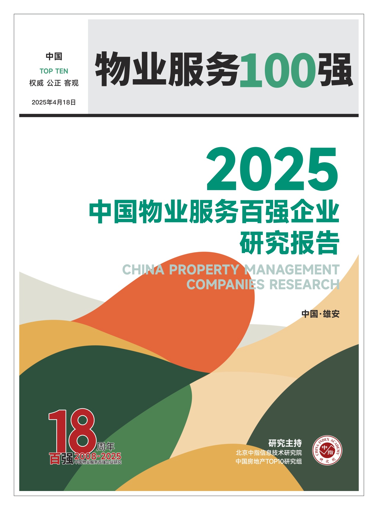 2025中国物业服务百强企业研究报告.pdf