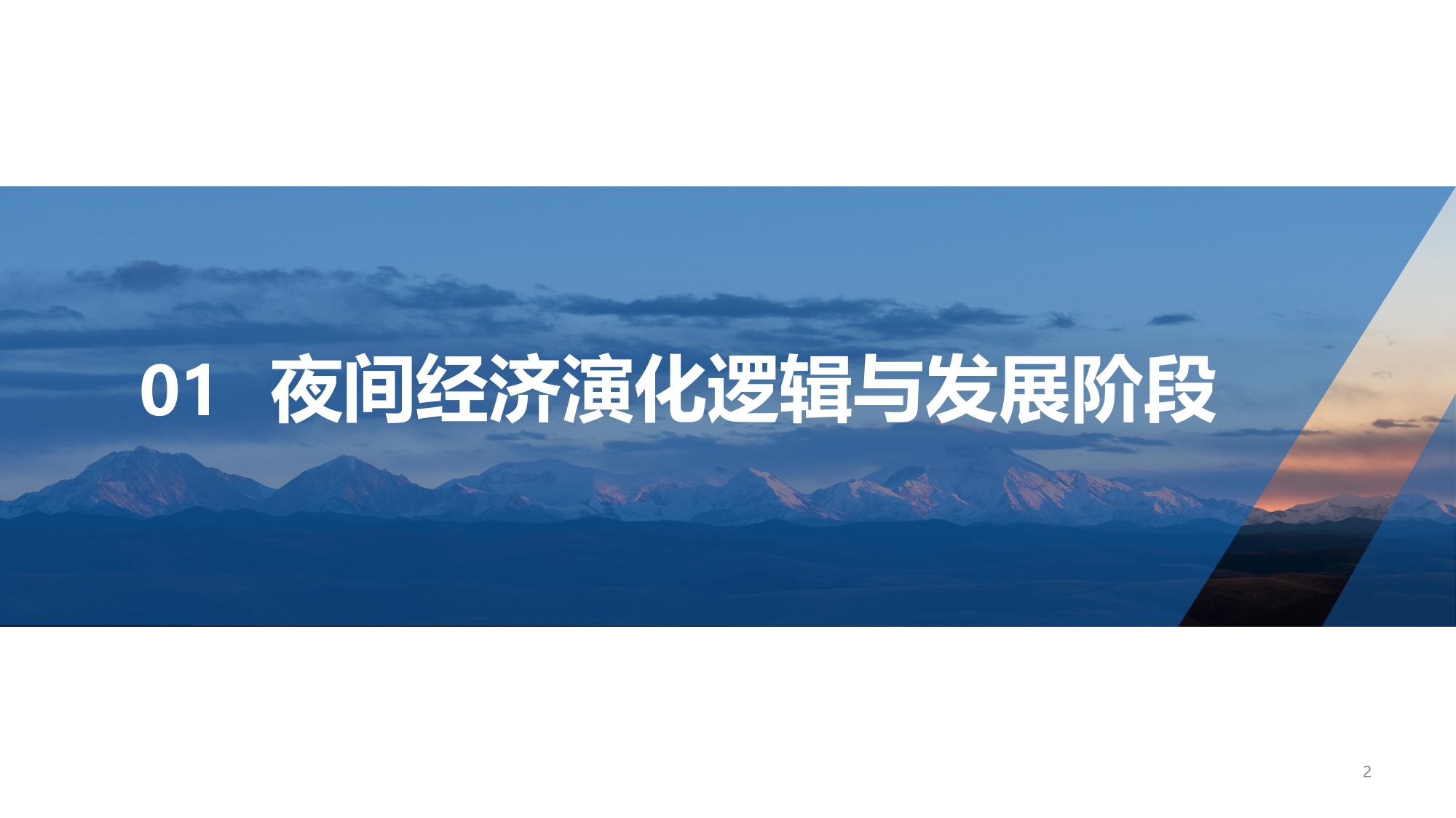2025中国夜间经济发展报告-中国旅游研究院夜间经济课题组.pdf