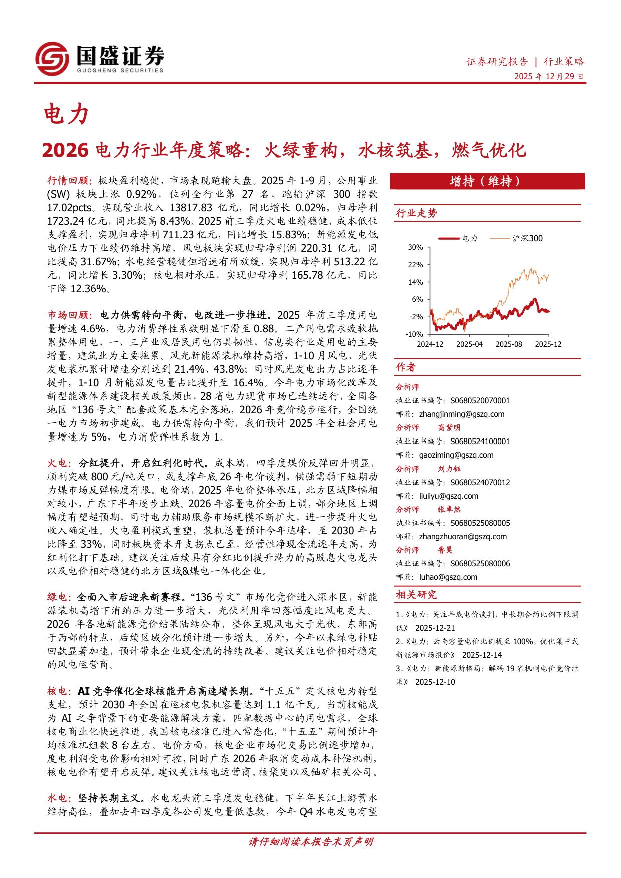 2026电力行业年度策略：火绿重构，水核筑基，燃气优化.pdf