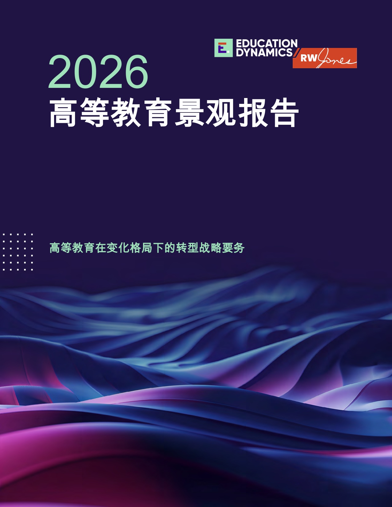 2026高等教育景观报告：高等教育在变化格局下的转型战略要务.pdf
