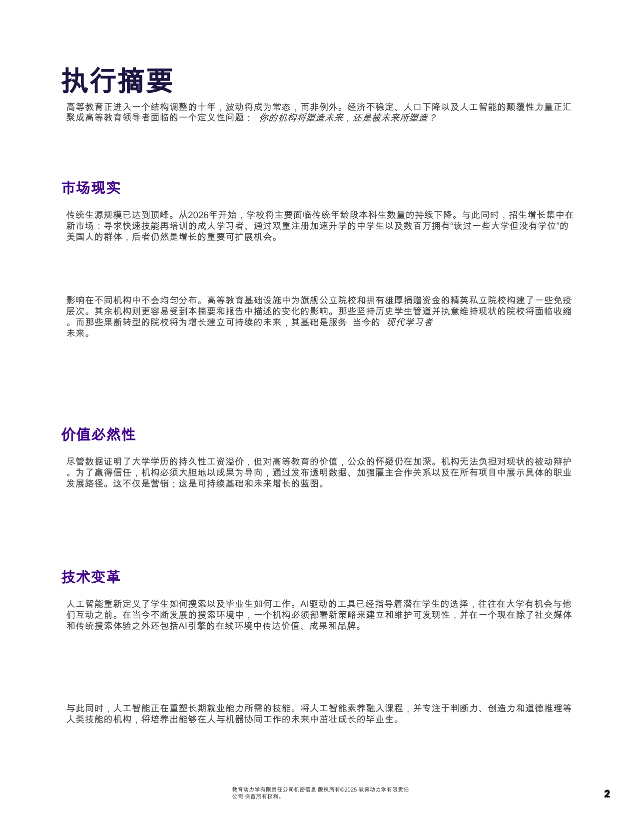 2026高等教育景观报告：高等教育在变化格局下的转型战略要务.pdf