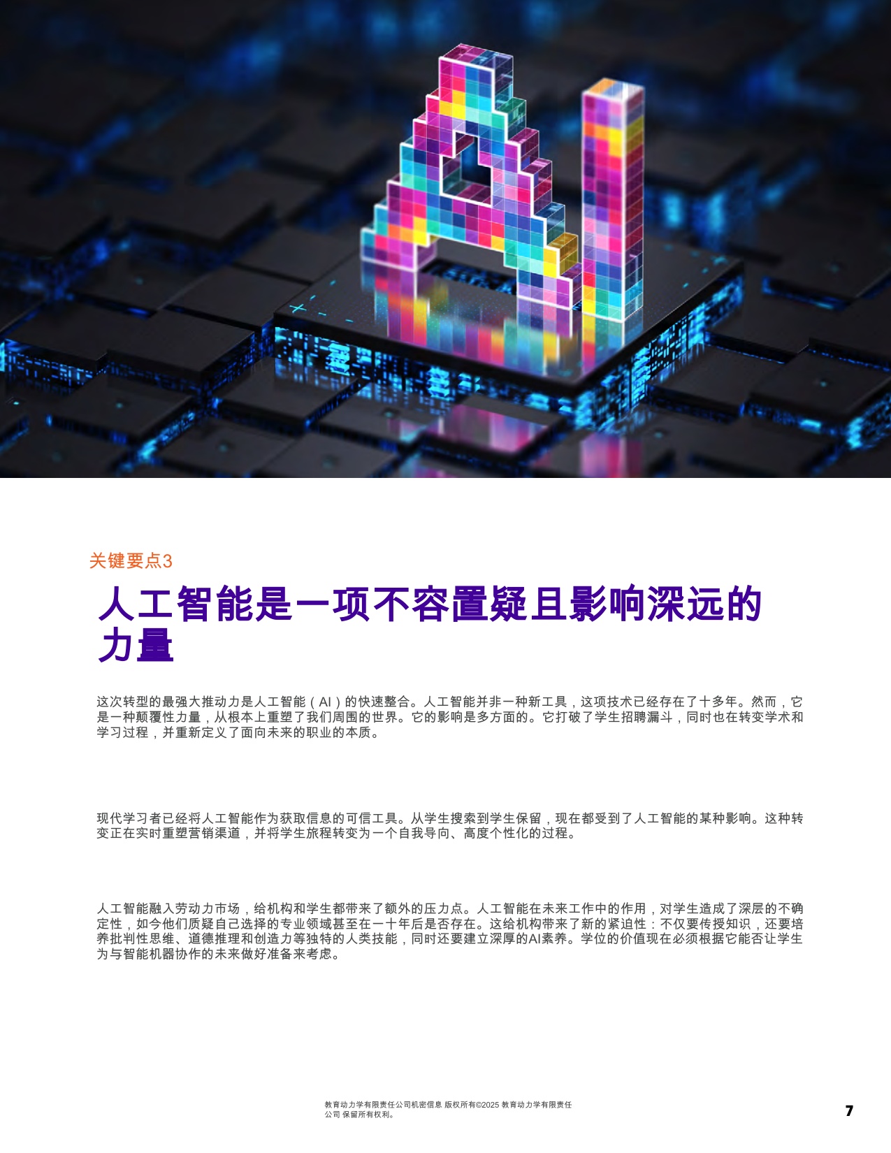 2026高等教育景观报告：高等教育在变化格局下的转型战略要务.pdf