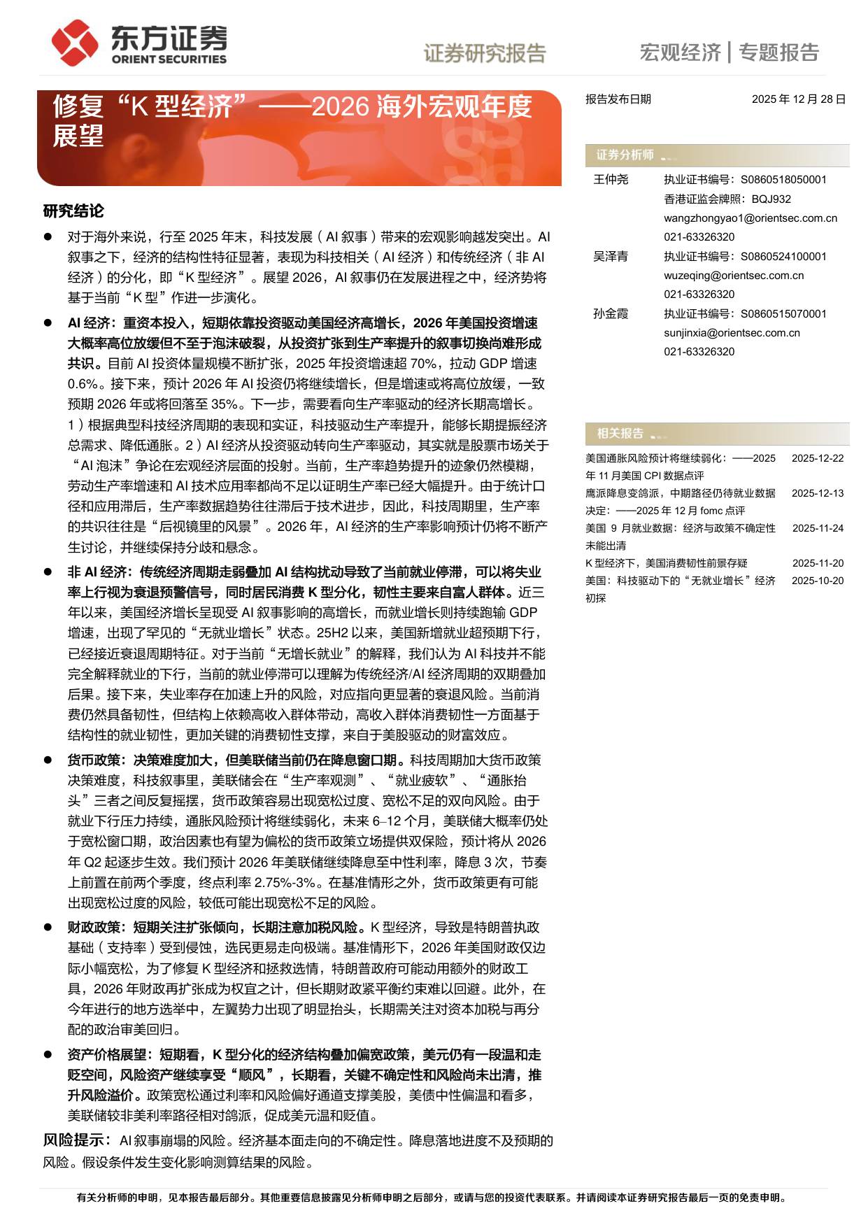 2026海外宏观年度展望：修复“K型经济”.pdf
