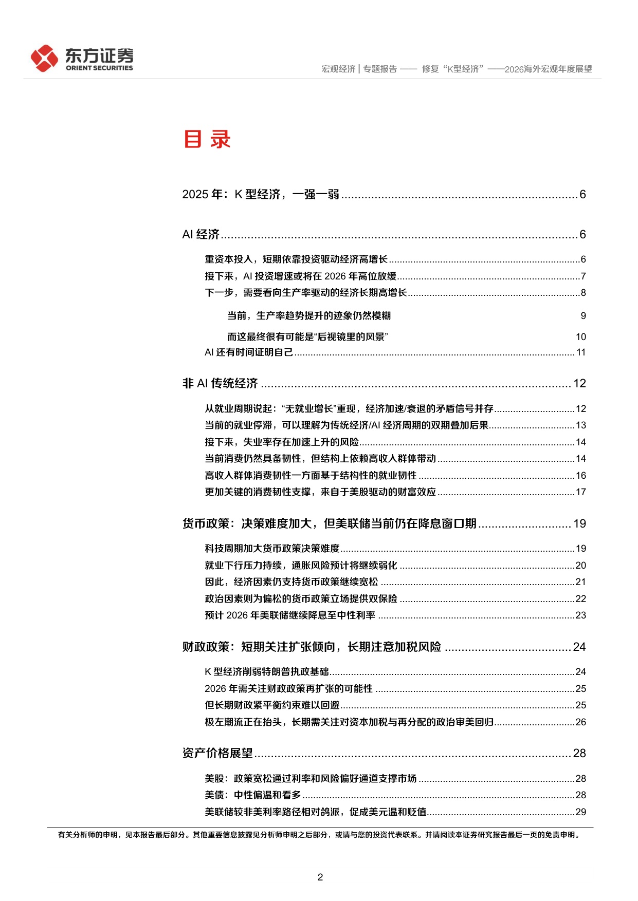 2026海外宏观年度展望：修复“K型经济”.pdf