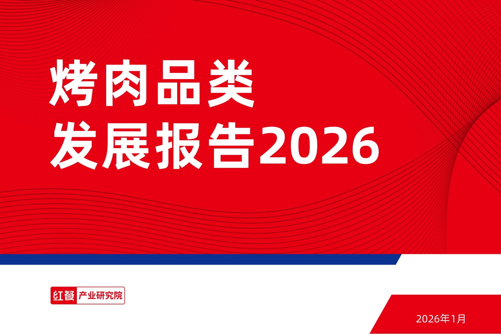 2026烤肉品类发展报告-红餐产业研究院.pdf