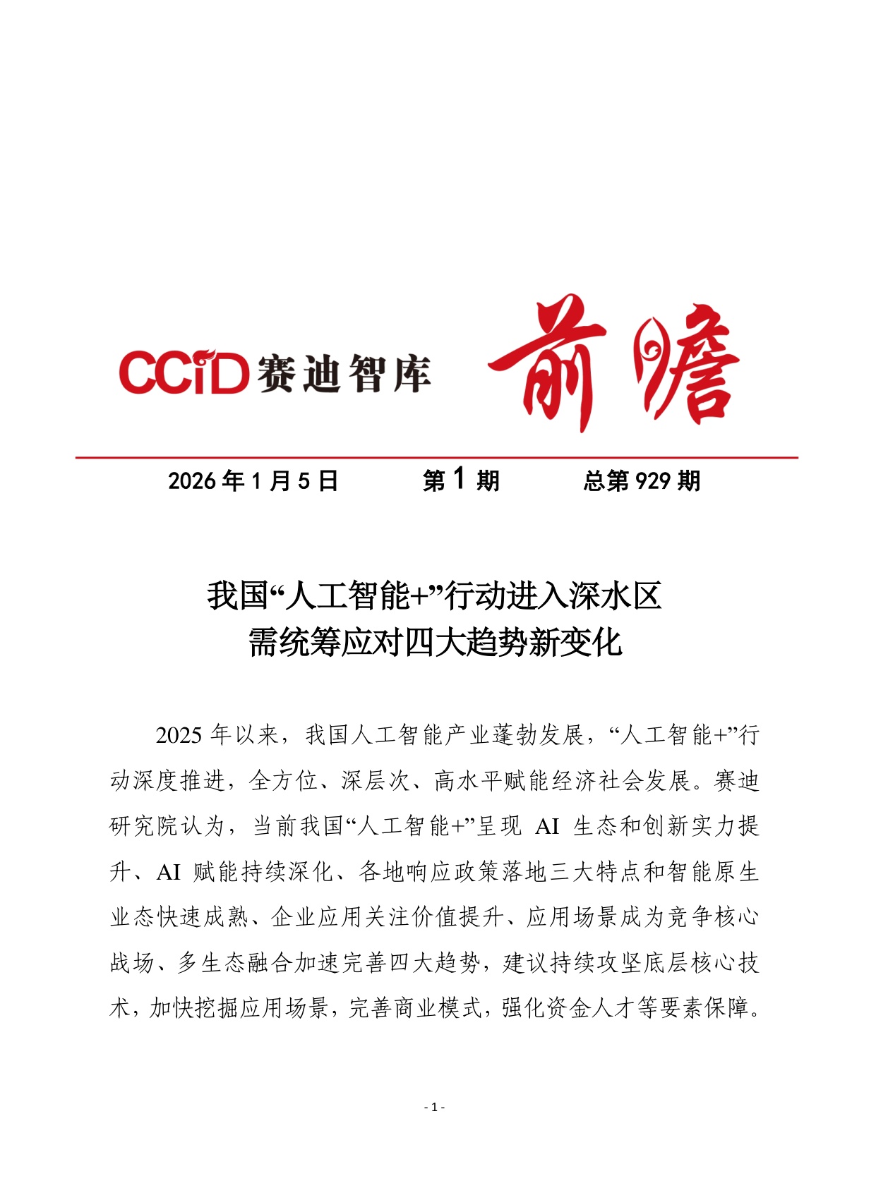 2026年第1期（总929期）：我国“人工智能+”行动进入深水区需统筹应对四大趋势新变化.pdf