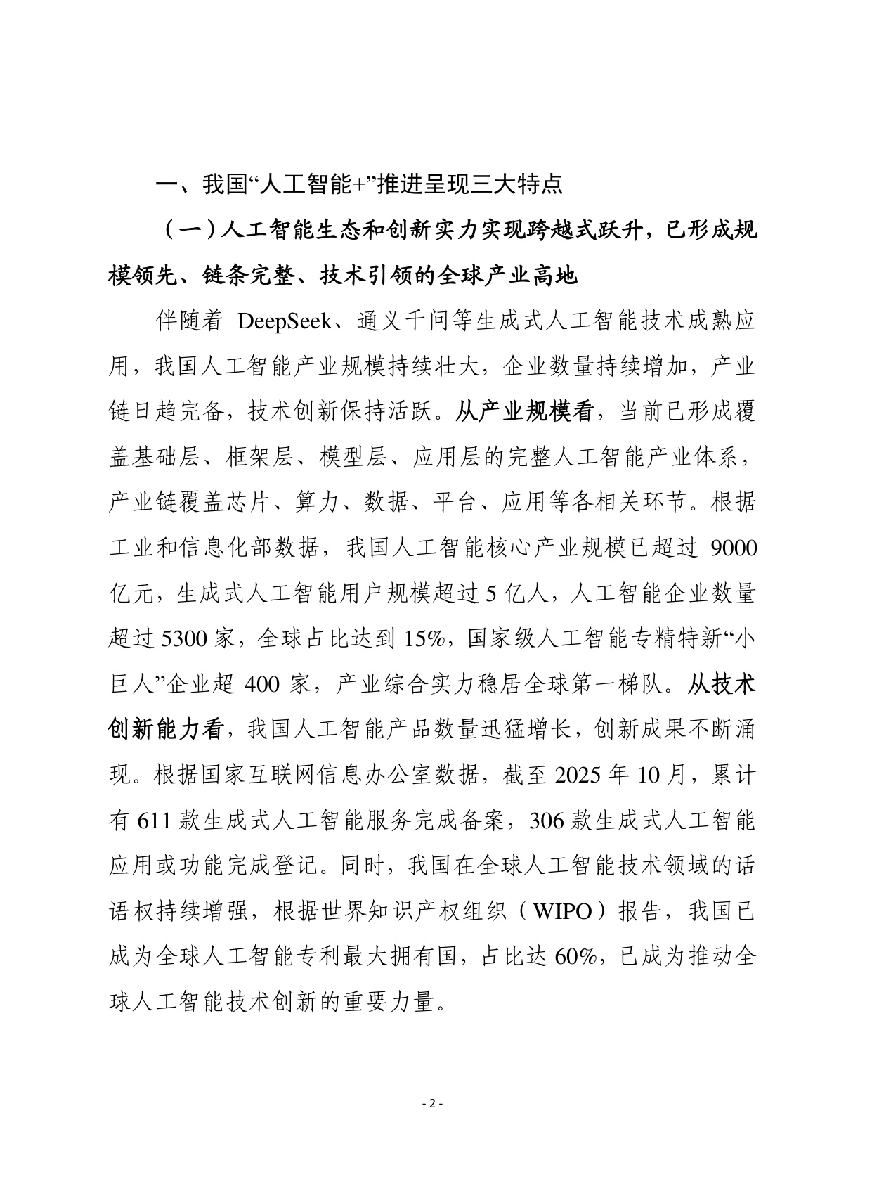 2026年第1期（总929期）：我国“人工智能+”行动进入深水区需统筹应对四大趋势新变化.pdf