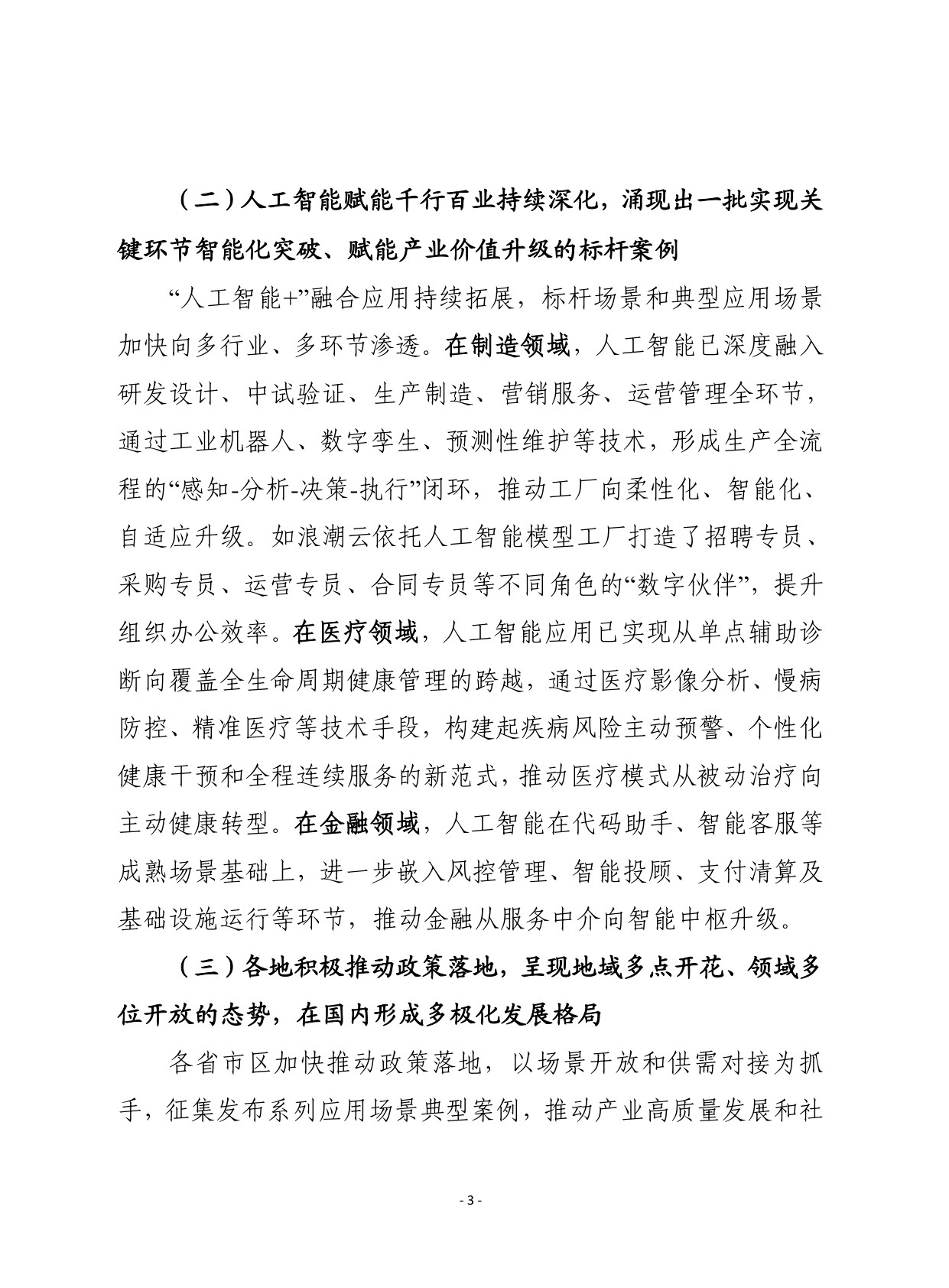 2026年第1期（总929期）：我国“人工智能+”行动进入深水区需统筹应对四大趋势新变化.pdf